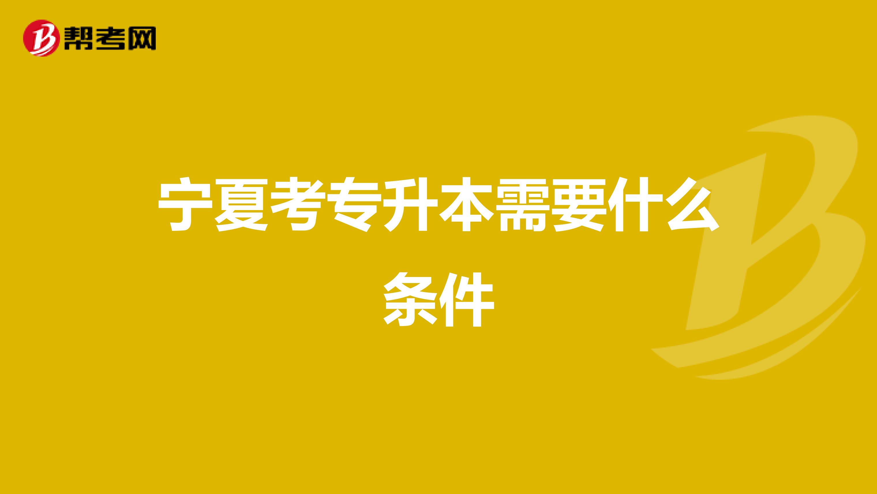 宁夏考专升本需要什么条件