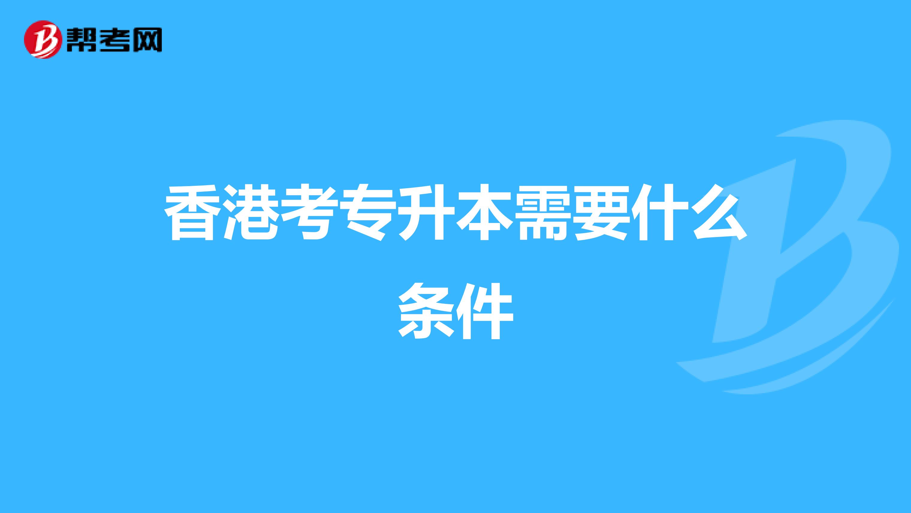 香港考专升本需要什么条件