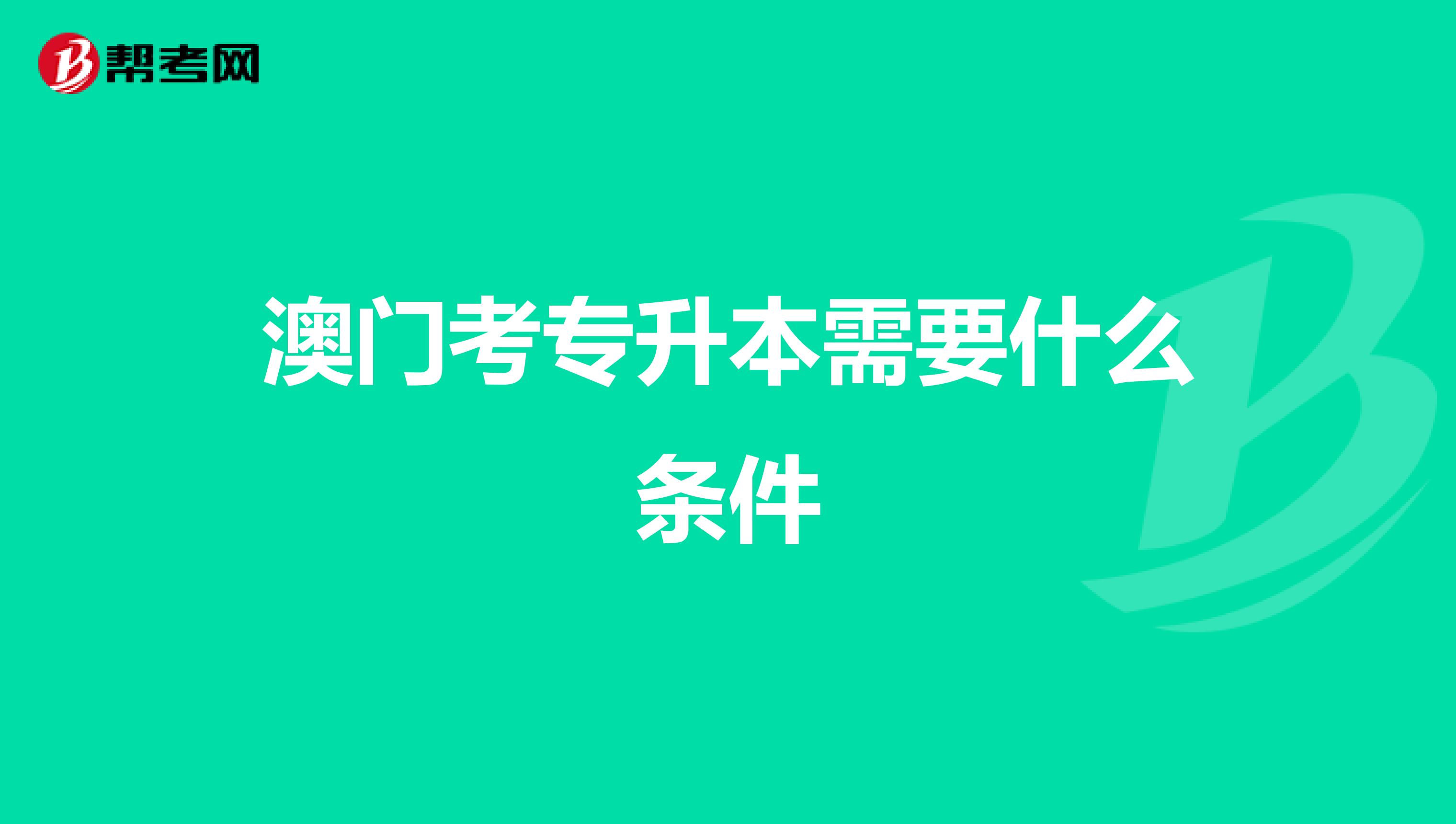 澳门考专升本需要什么条件