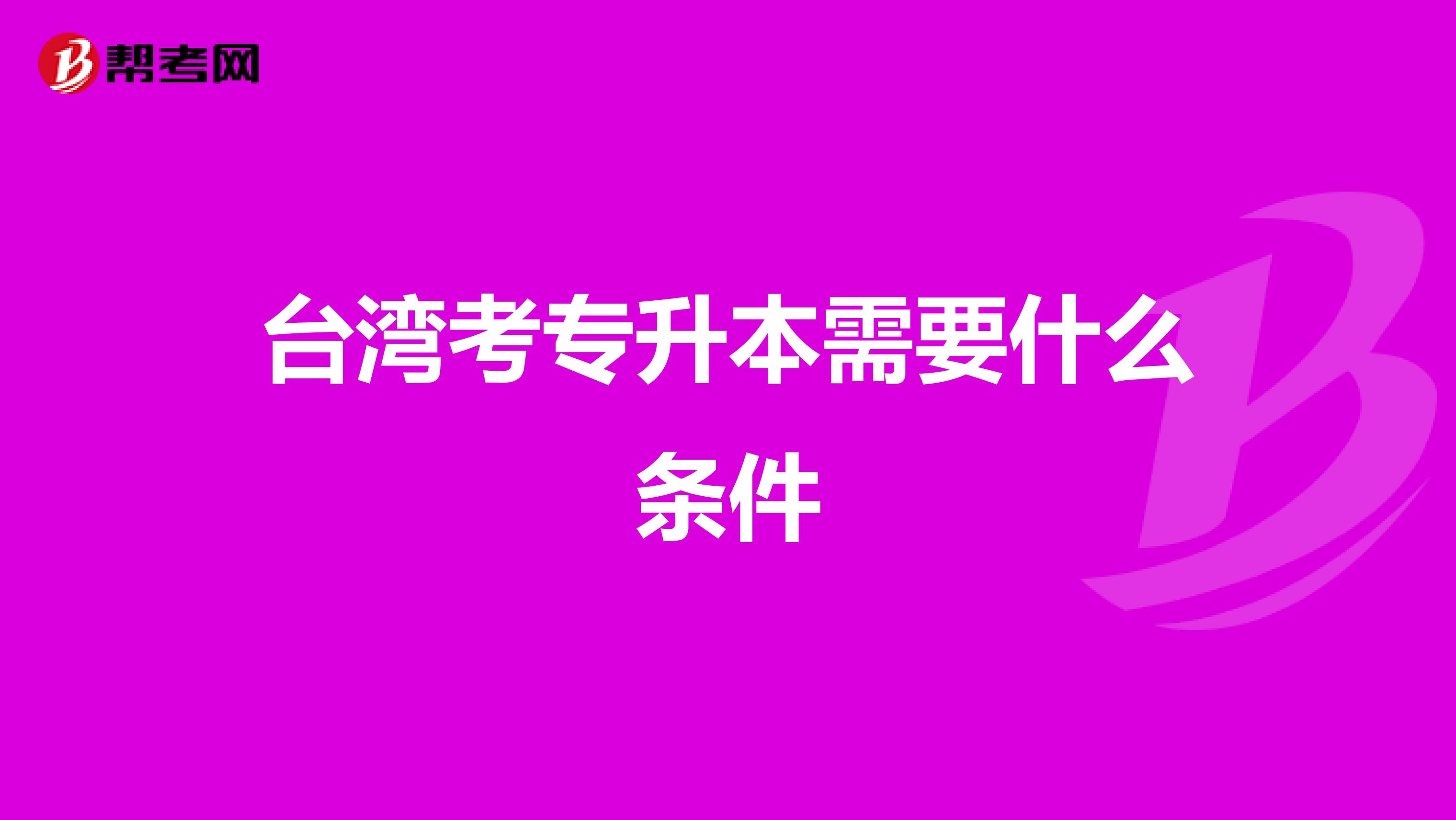 台湾考专升本需要什么条件