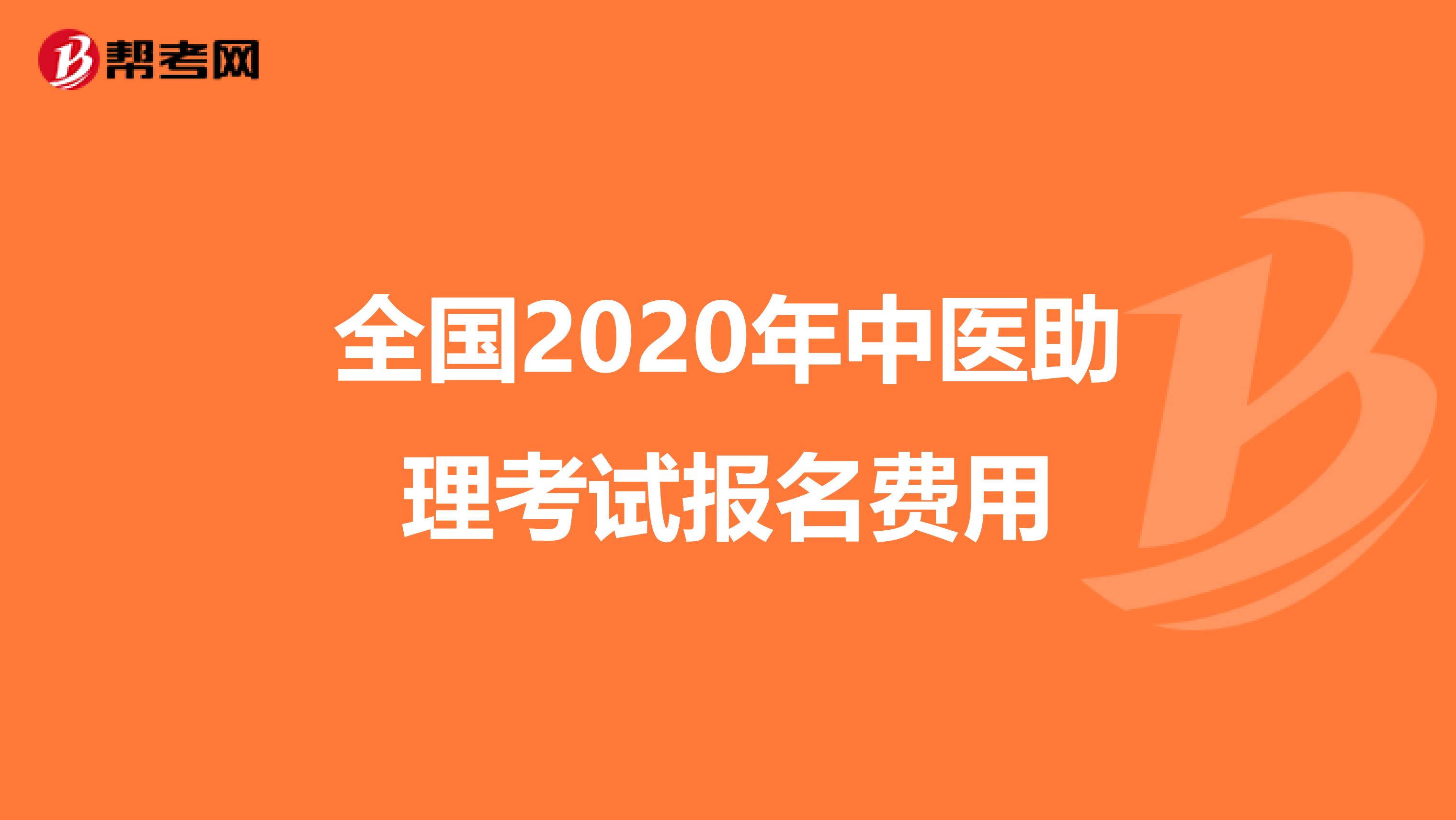 全国2020年中医助理考试报名费用