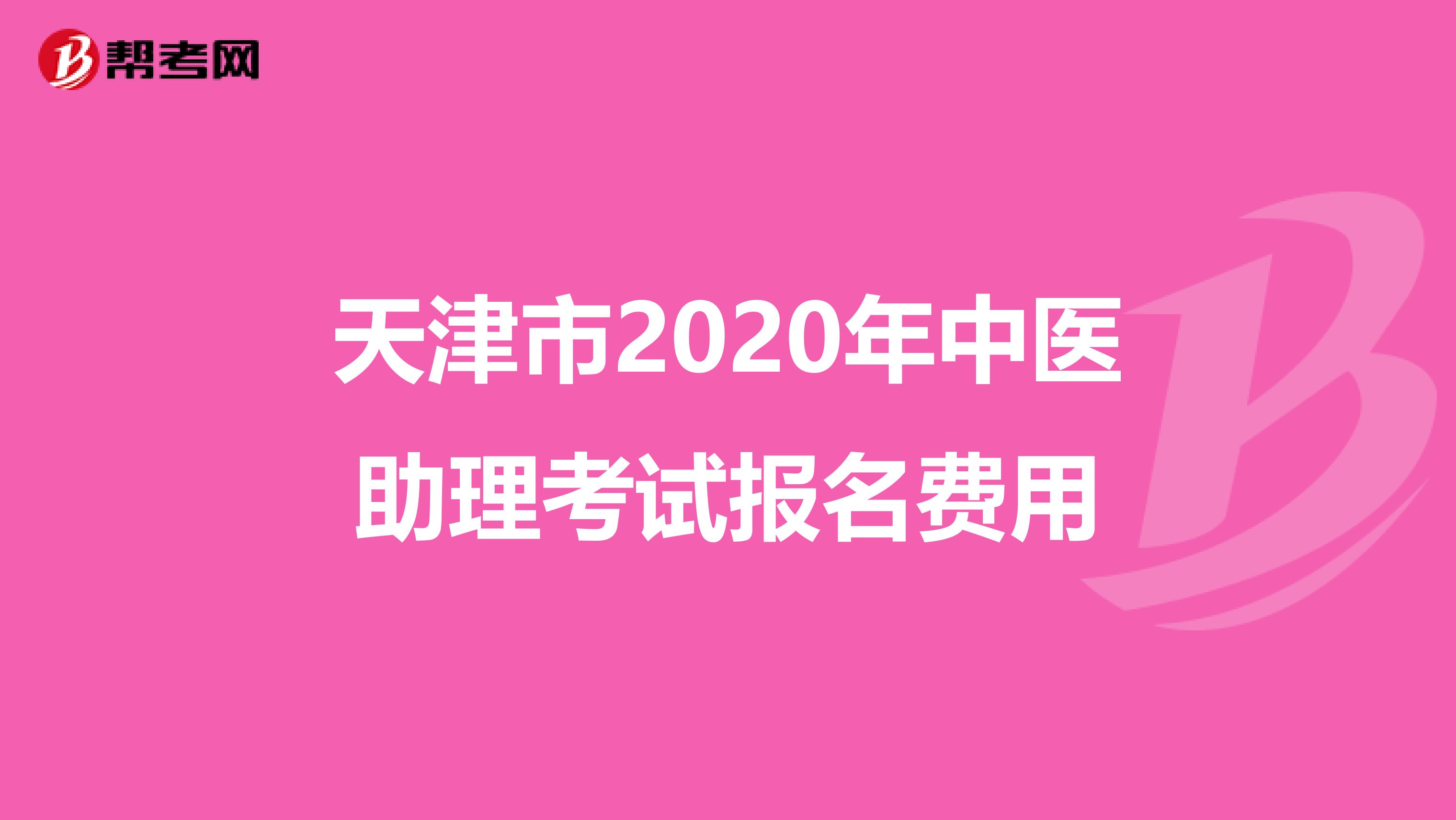 天津市2020年中医助理考试报名费用