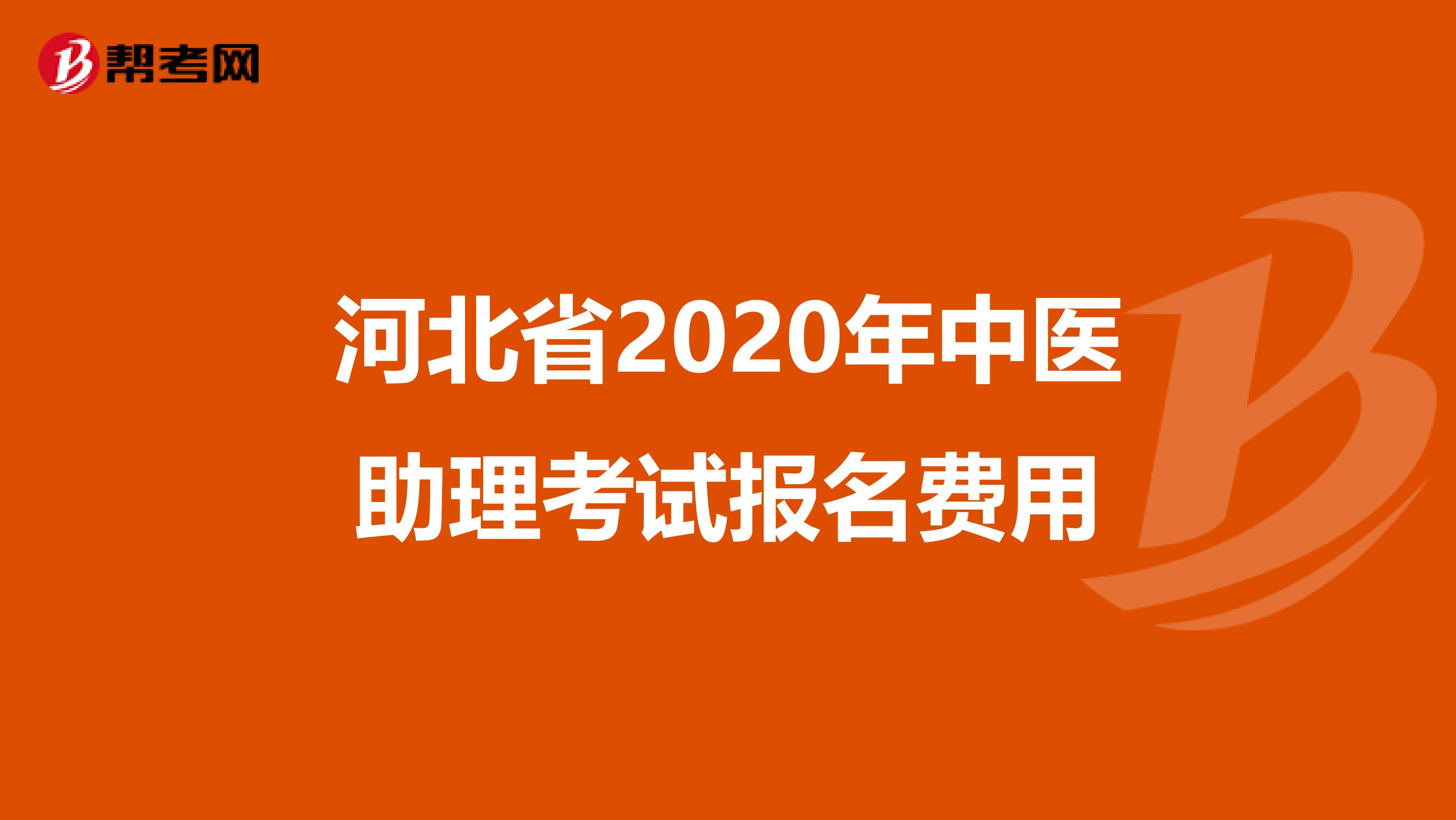 河北省2020年中医助理考试报名费用
