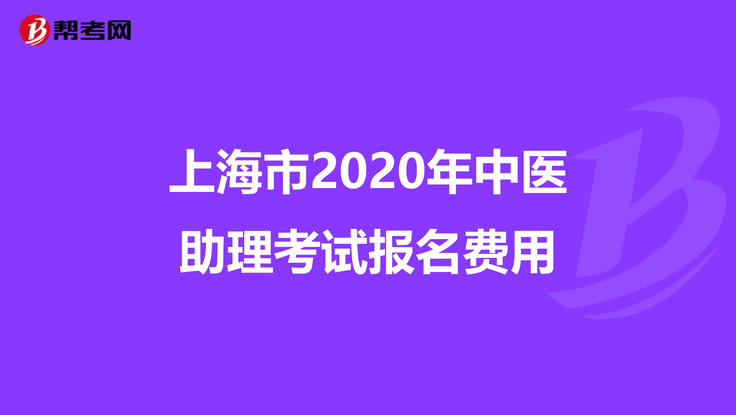 上海市2020年中医助理考试报名费用