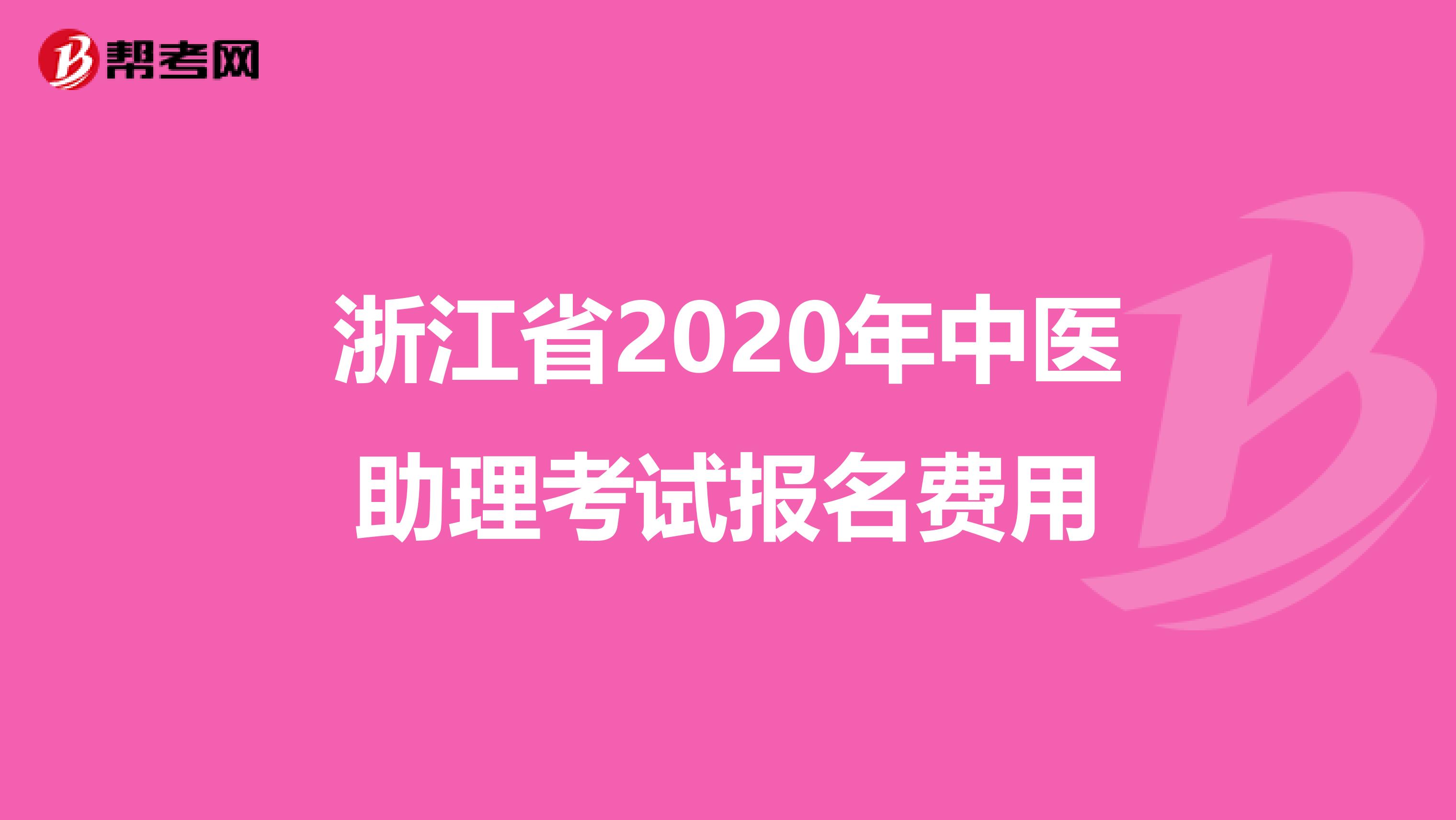 浙江省2020年中医助理考试报名费用