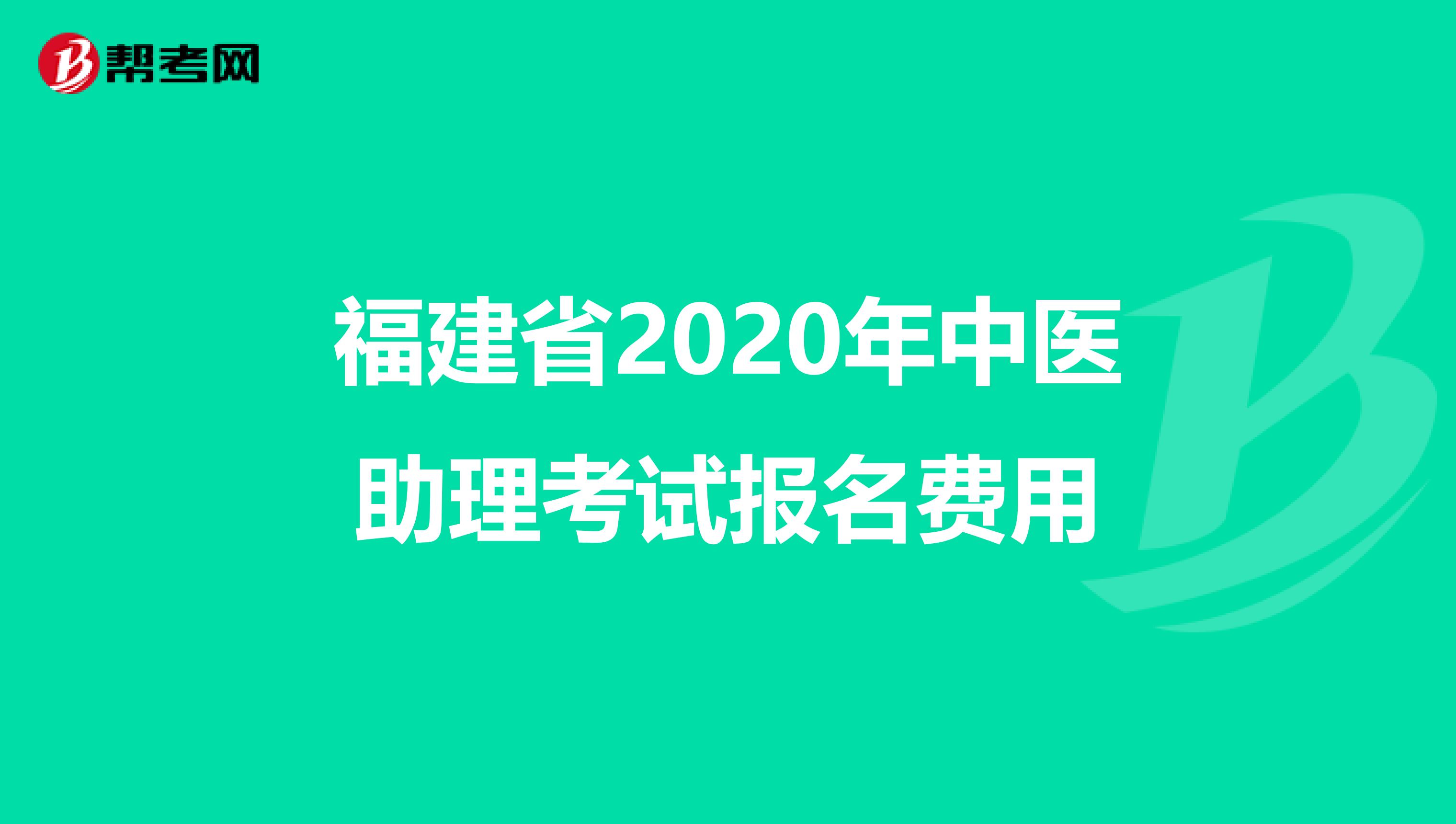 福建省2020年中医助理考试报名费用