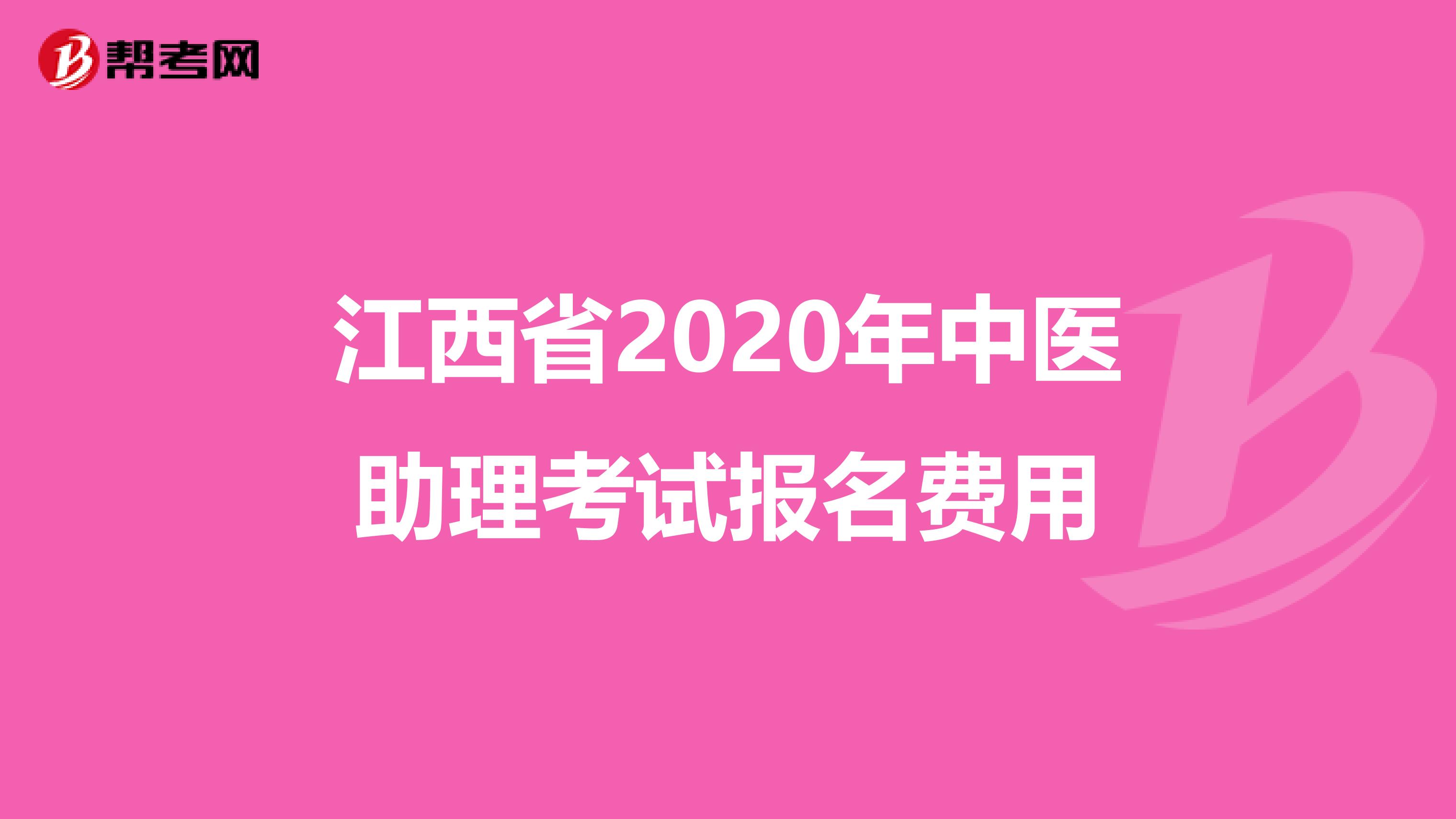 江西省2020年中医助理考试报名费用