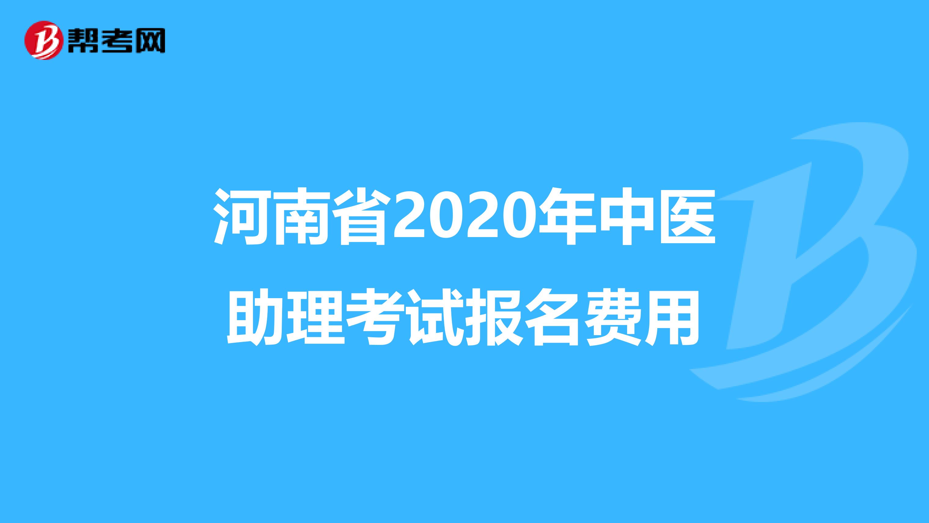河南省2020年中医助理考试报名费用