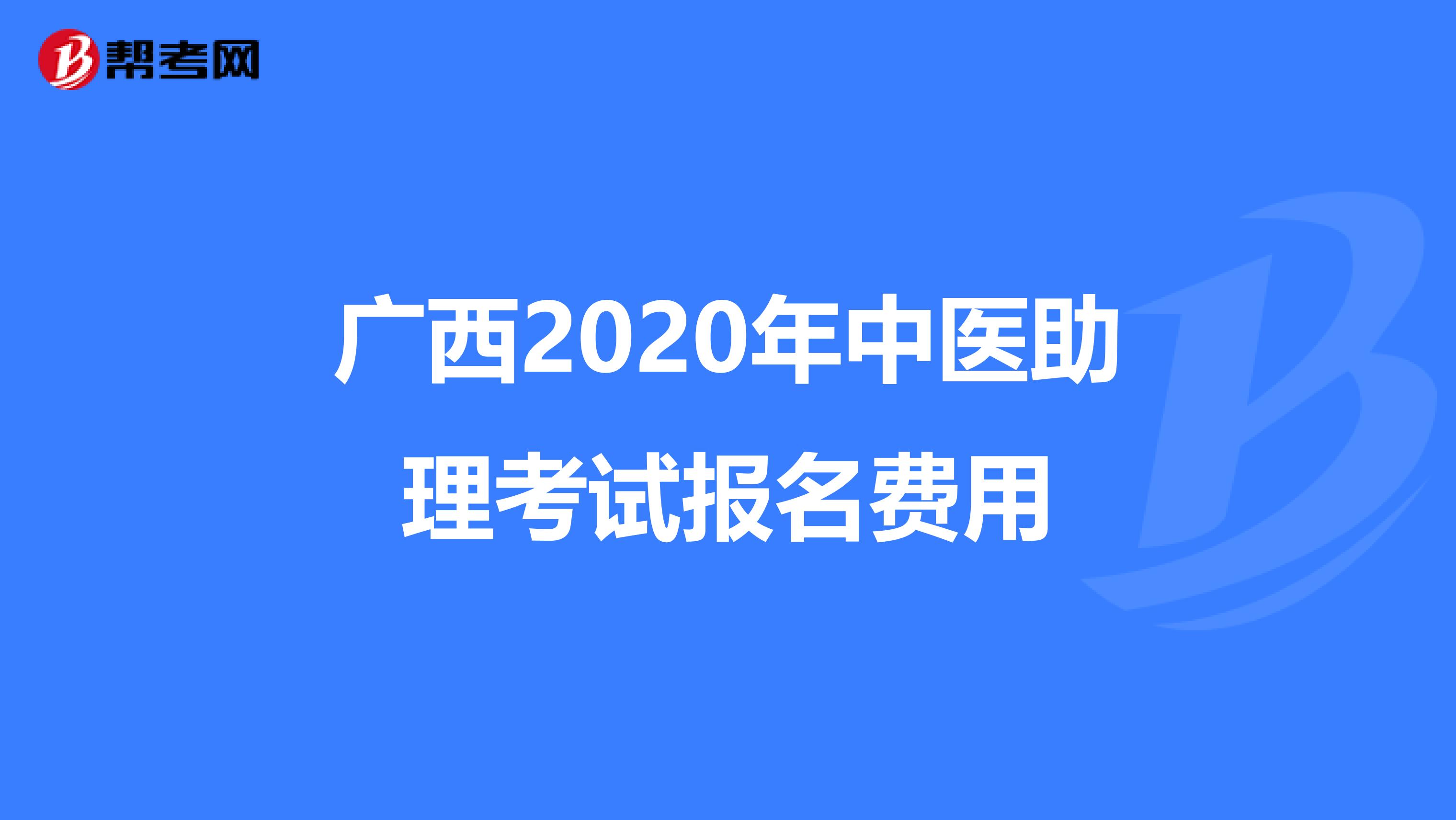 广西2020年中医助理考试报名费用