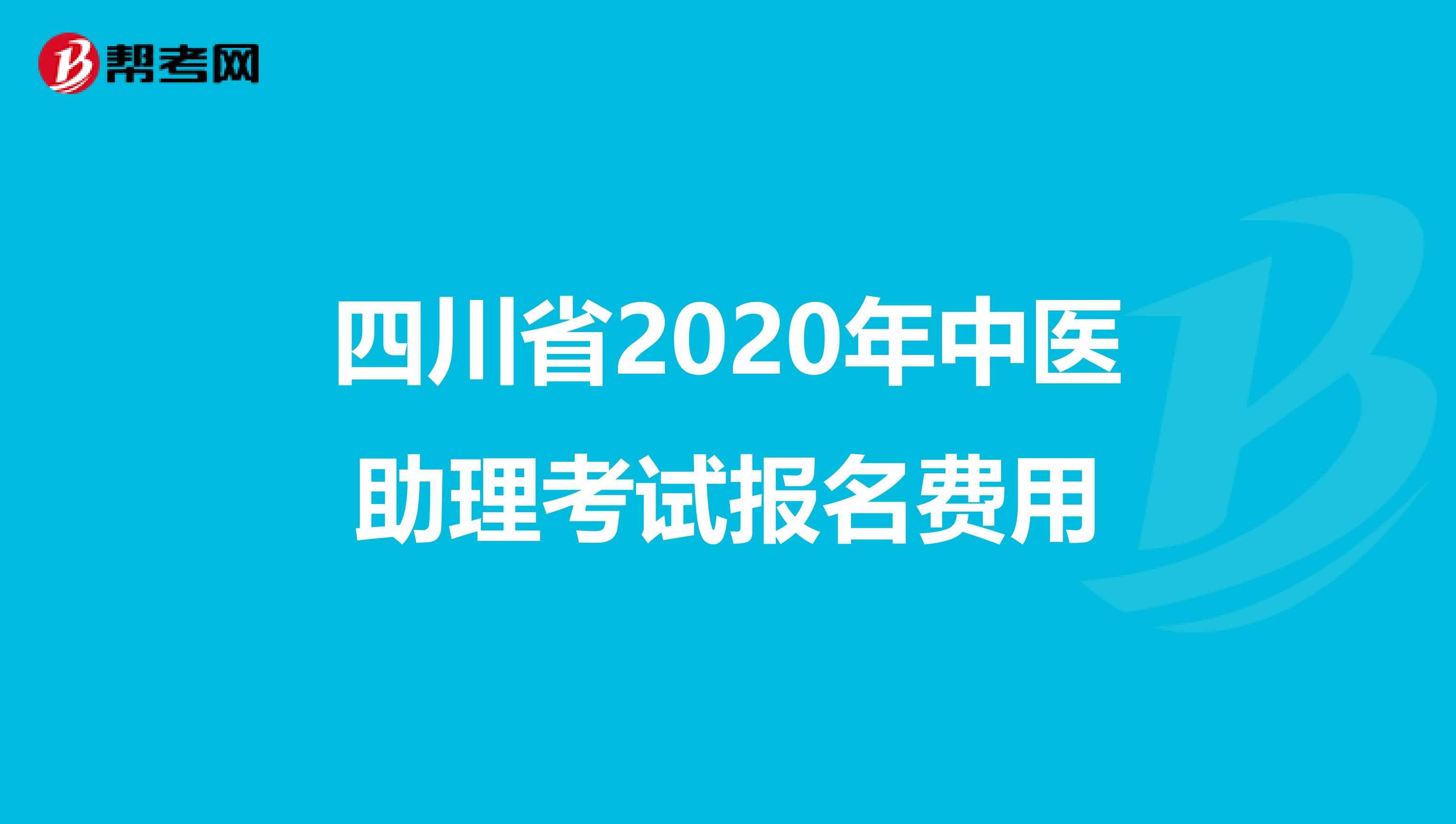 四川省2020年中医助理考试报名费用