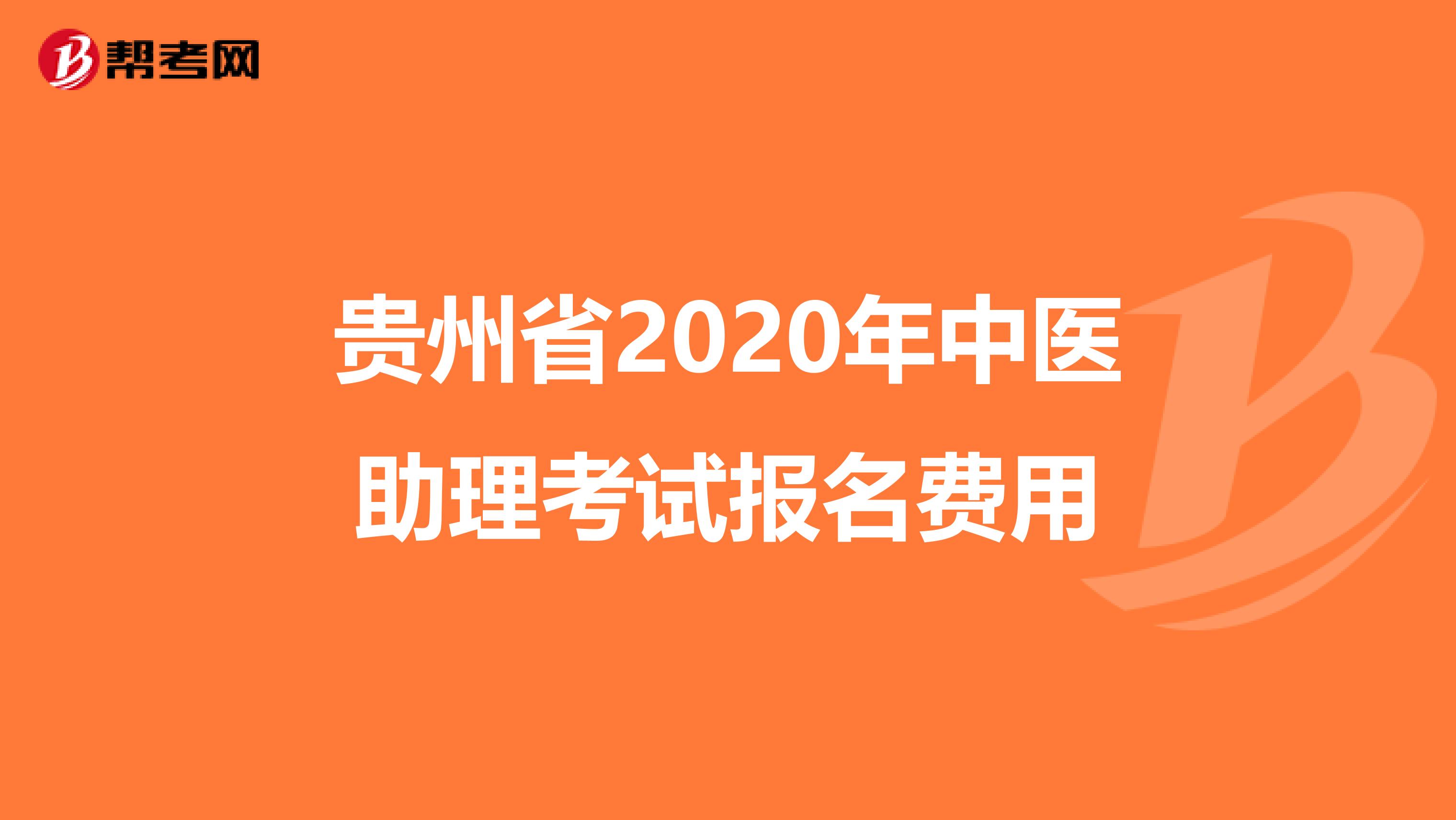 贵州省2020年中医助理考试报名费用