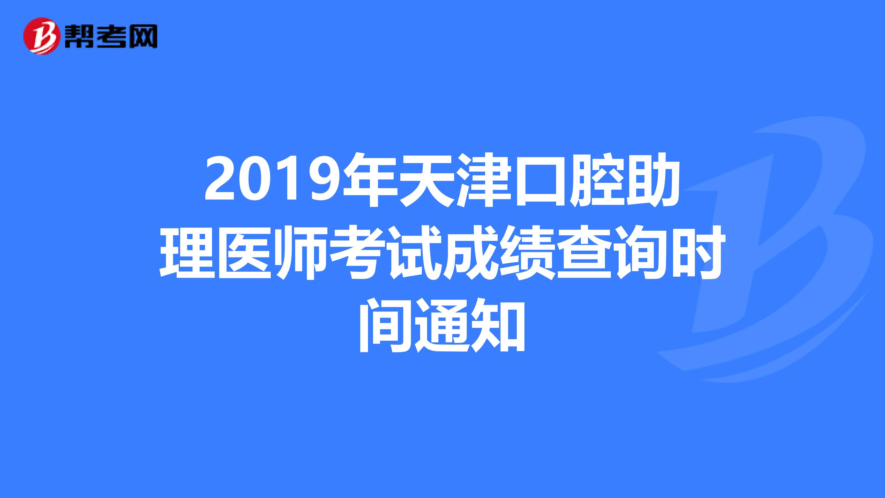 2019年天津口腔助理医师考试成绩查询时间通知