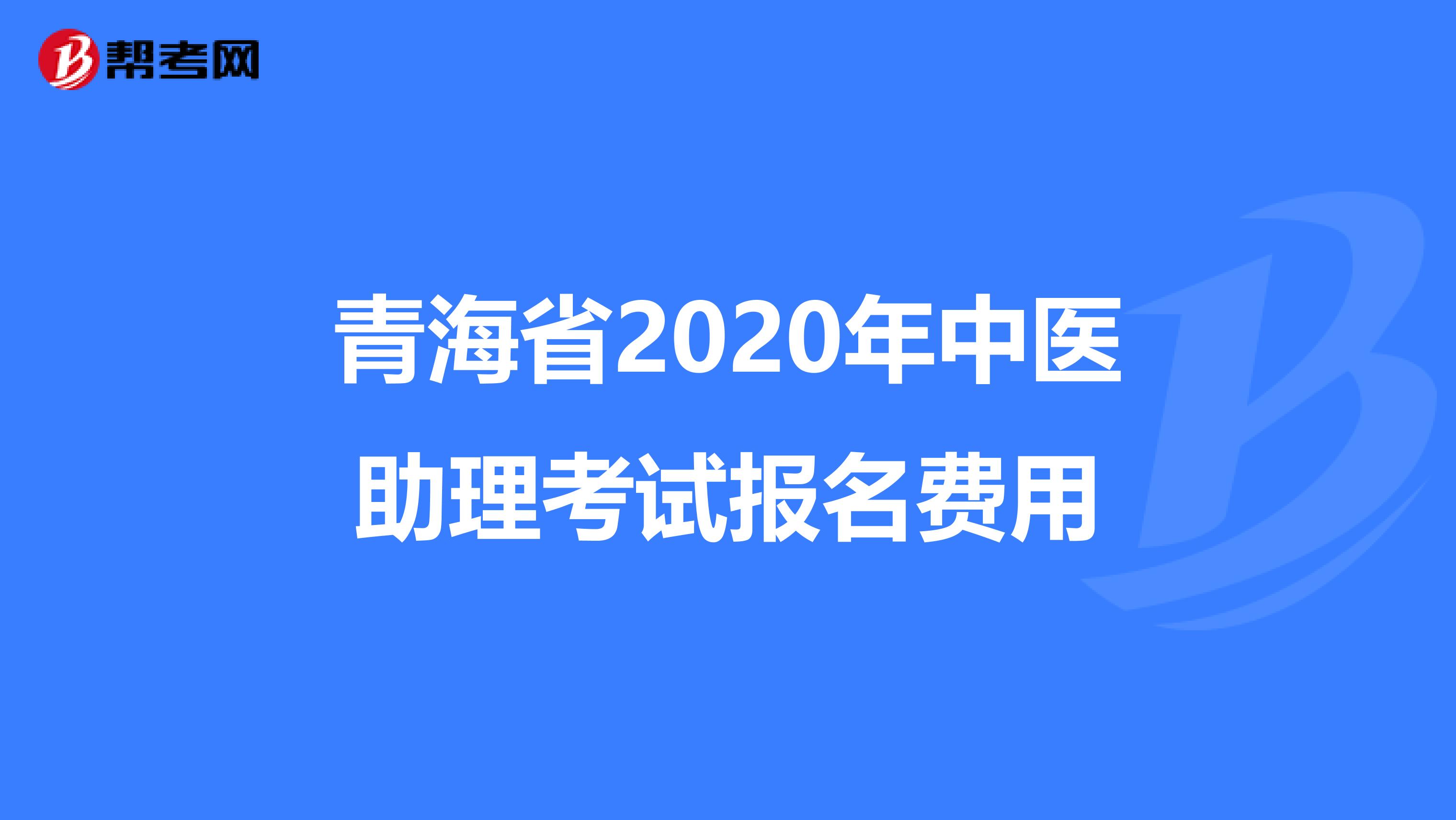 青海省2020年中医助理考试报名费用