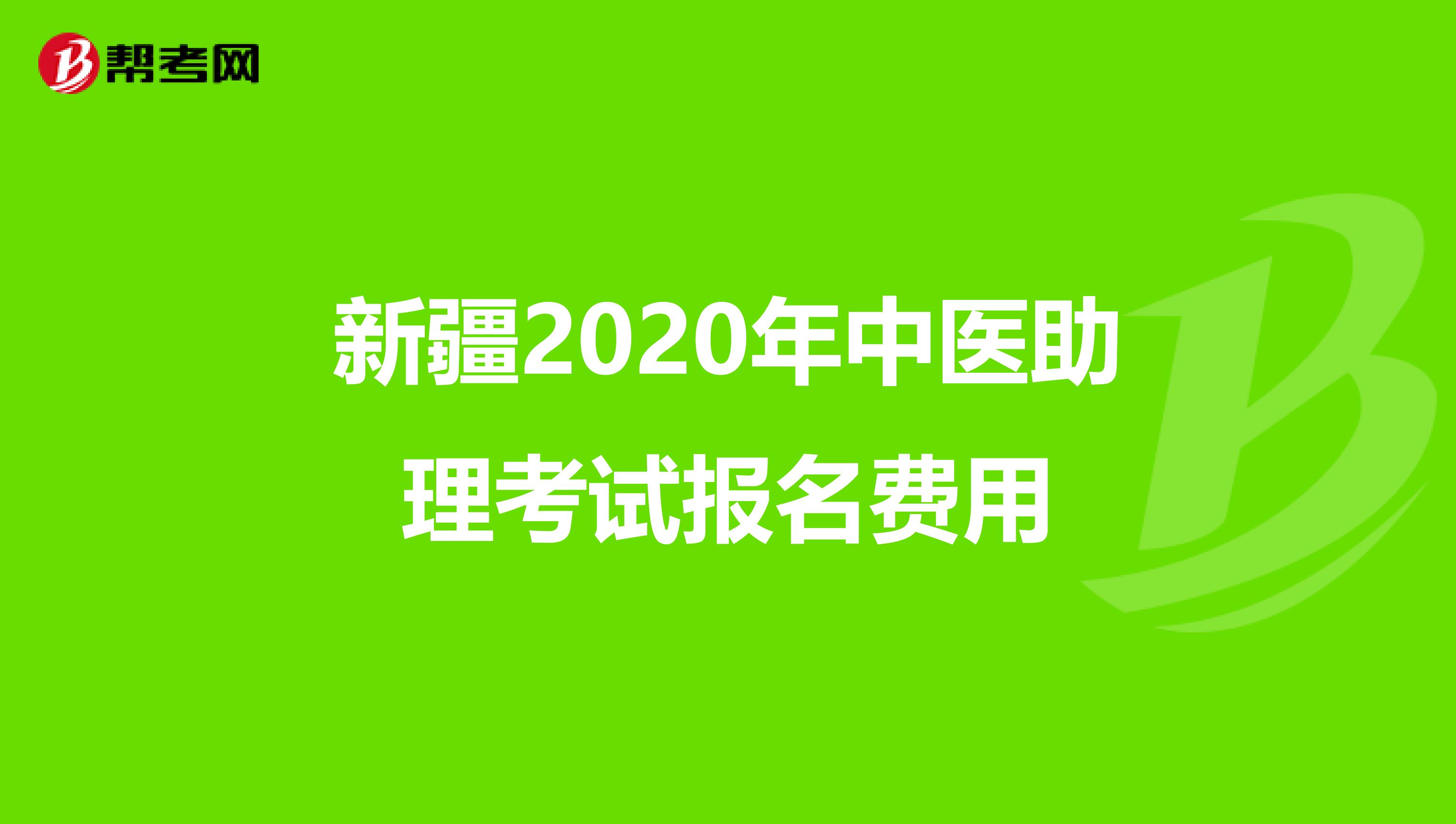 新疆2020年中医助理考试报名费用