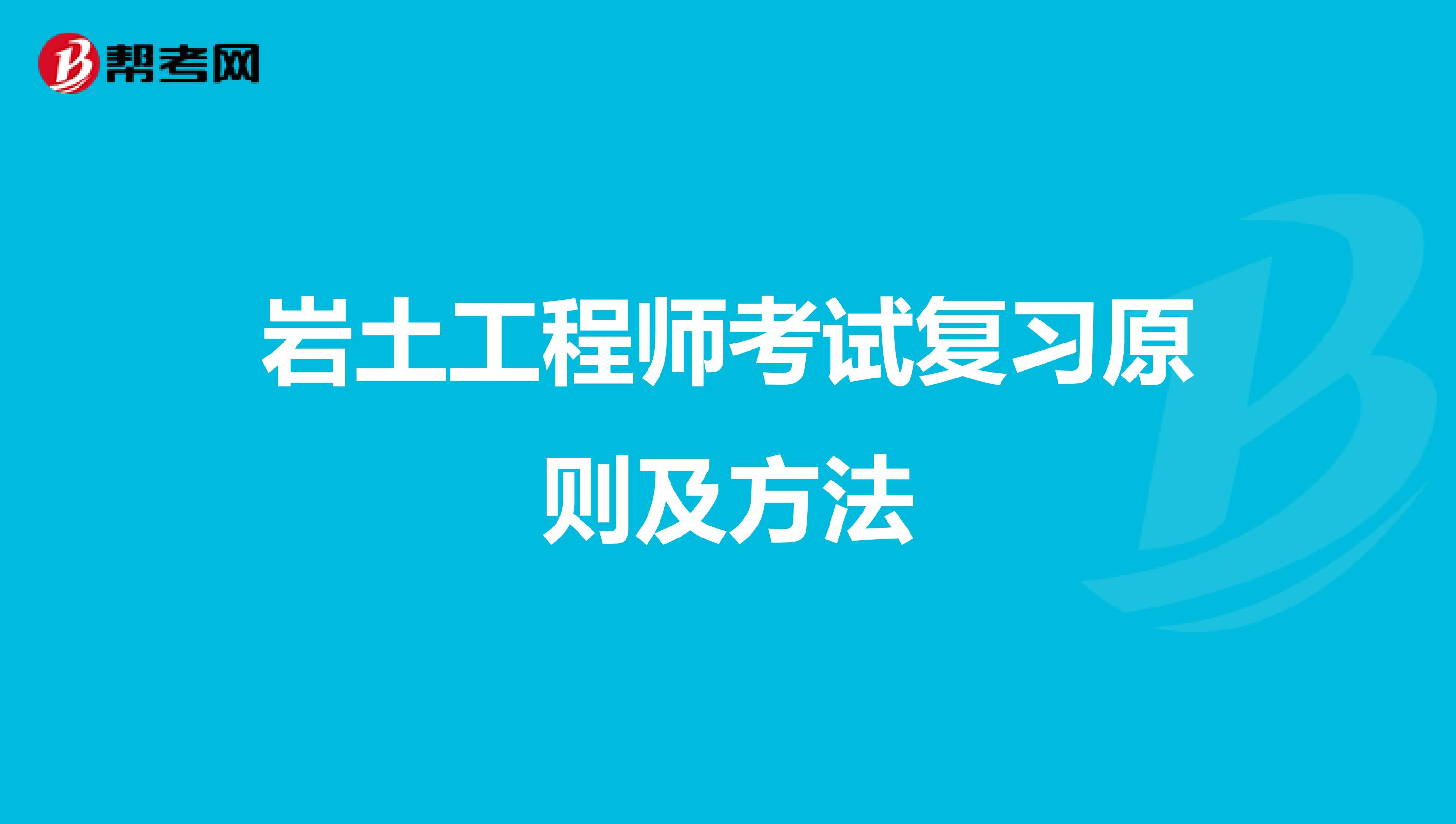 岩土工程师考试复习原则及方法