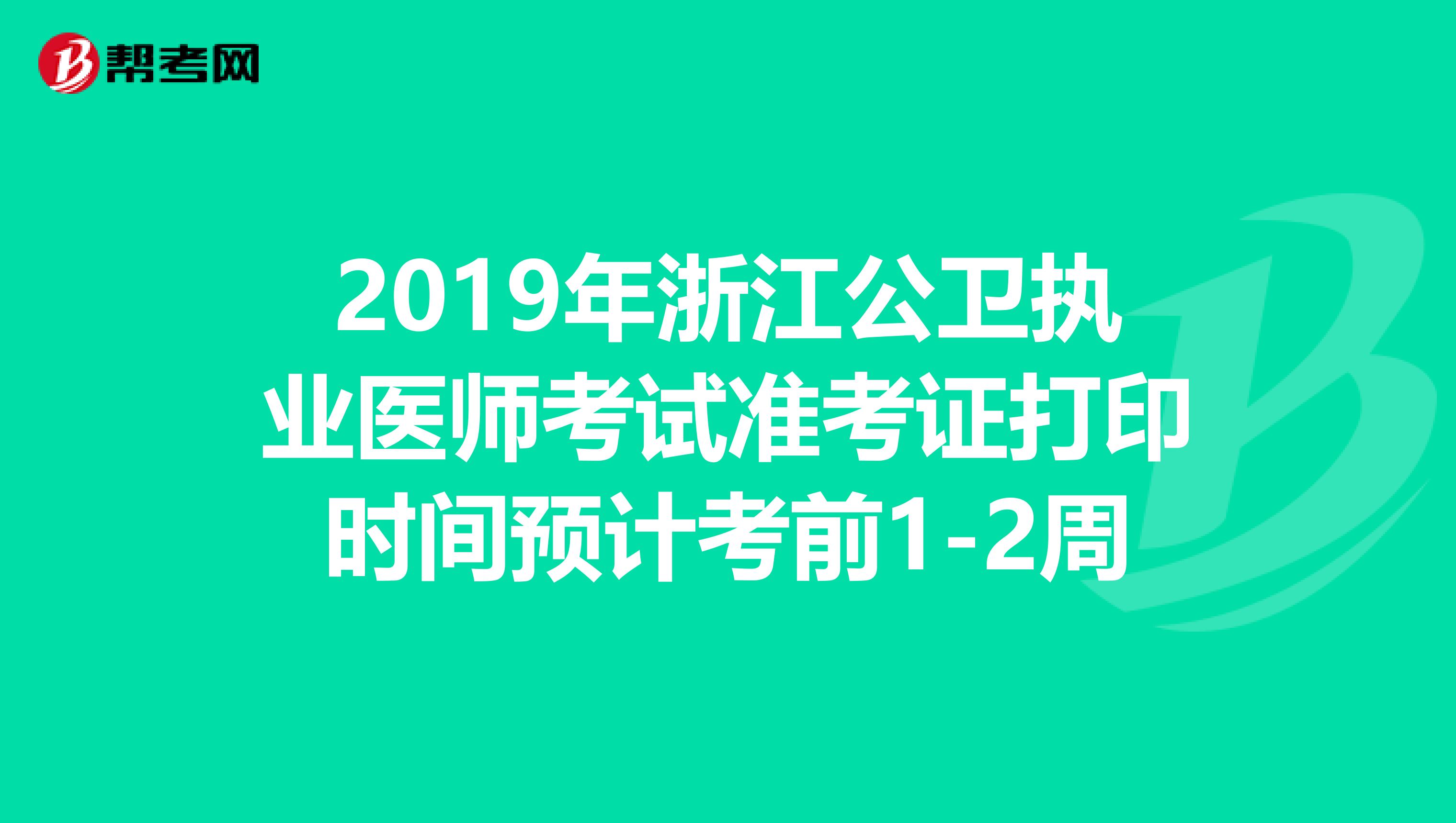 2019年浙江公卫执业医师考试准考证打印时间预计考前1-2周