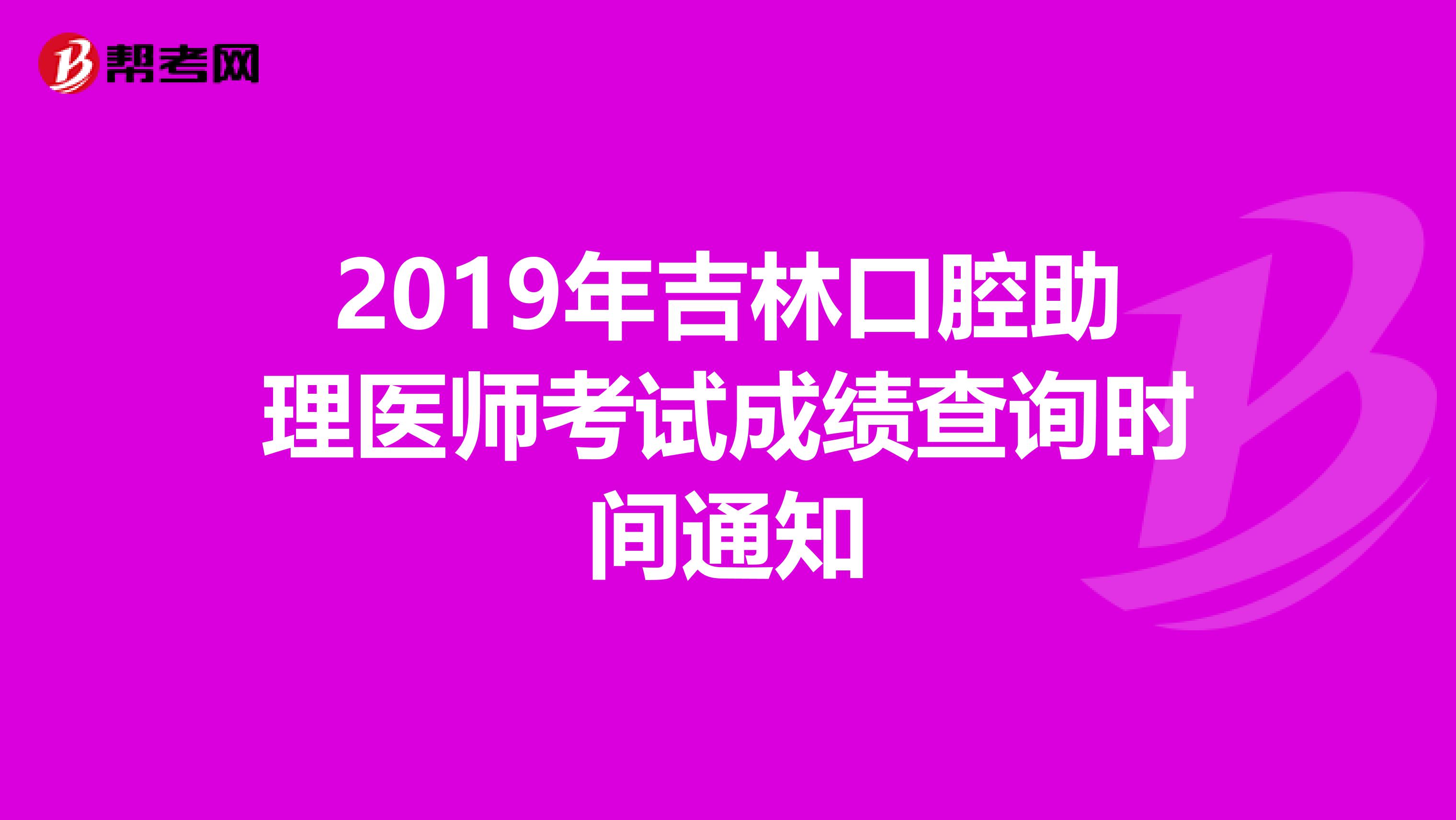 2019年吉林口腔助理医师考试成绩查询时间通知