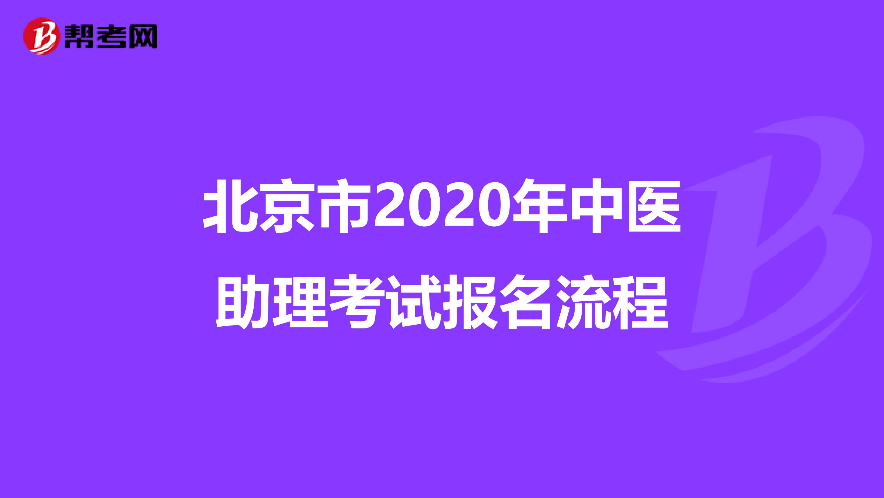 北京市2020年中医助理考试报名流程