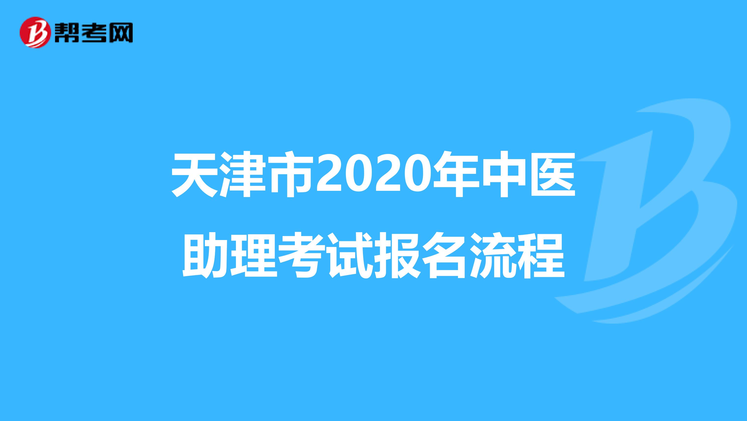 天津市2020年中医助理考试报名流程