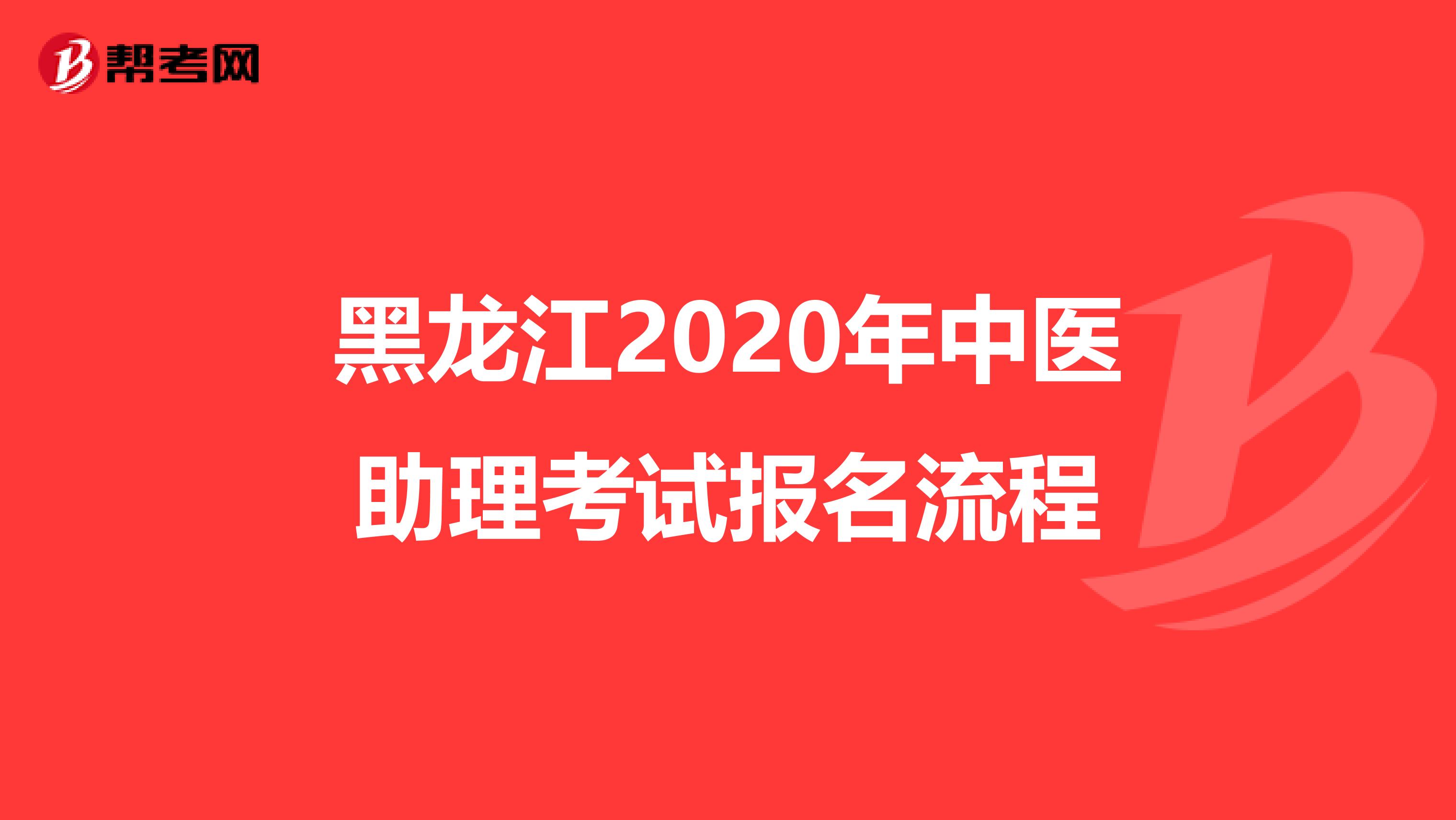 黑龙江2020年中医助理考试报名流程