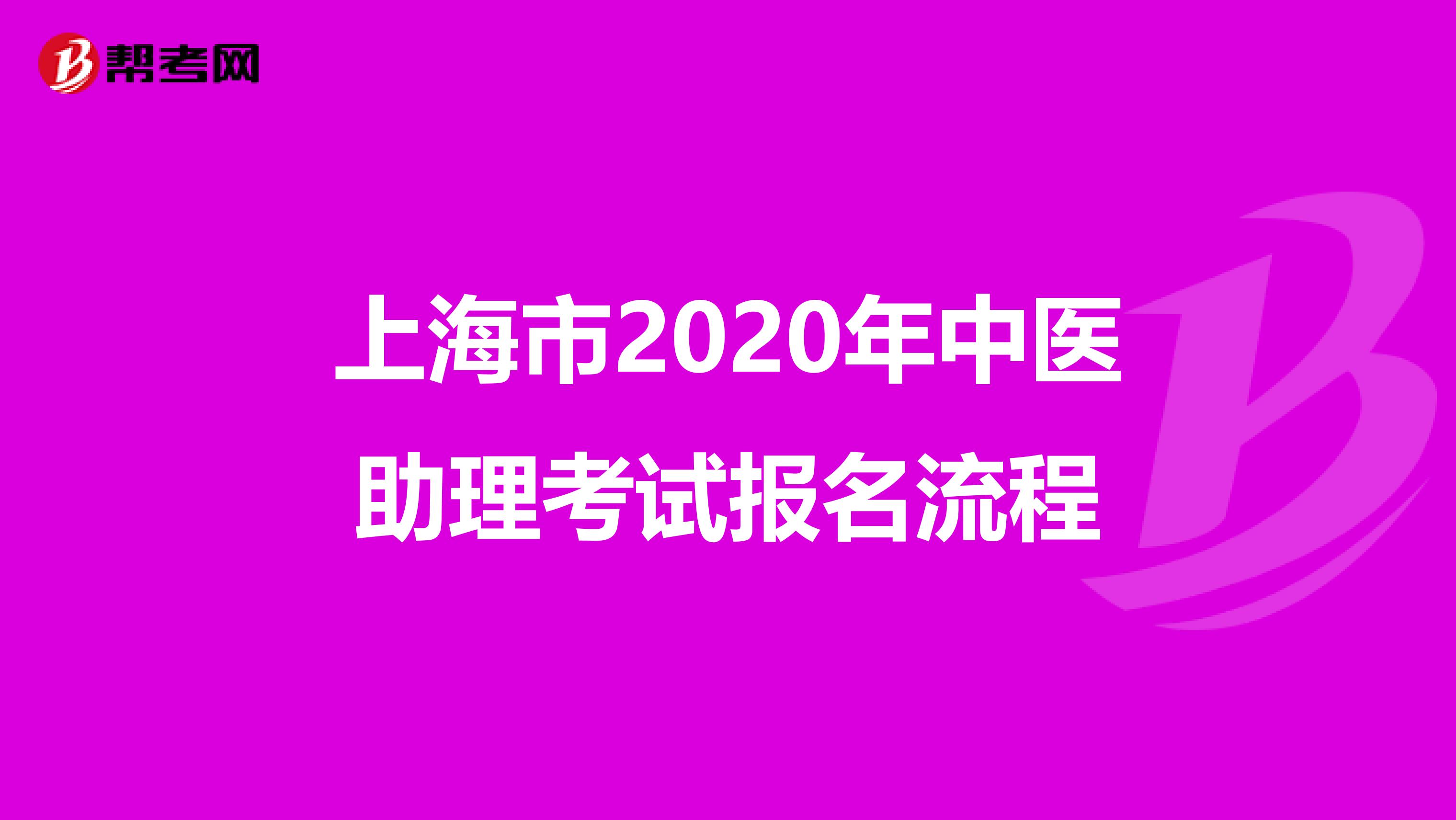 上海市2020年中医助理考试报名流程