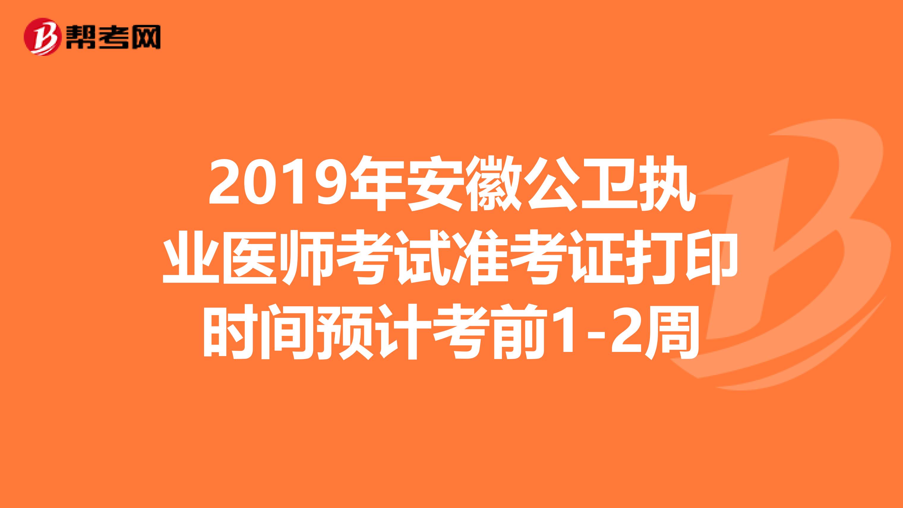 2019年安徽公卫执业医师考试准考证打印时间预计考前1-2周