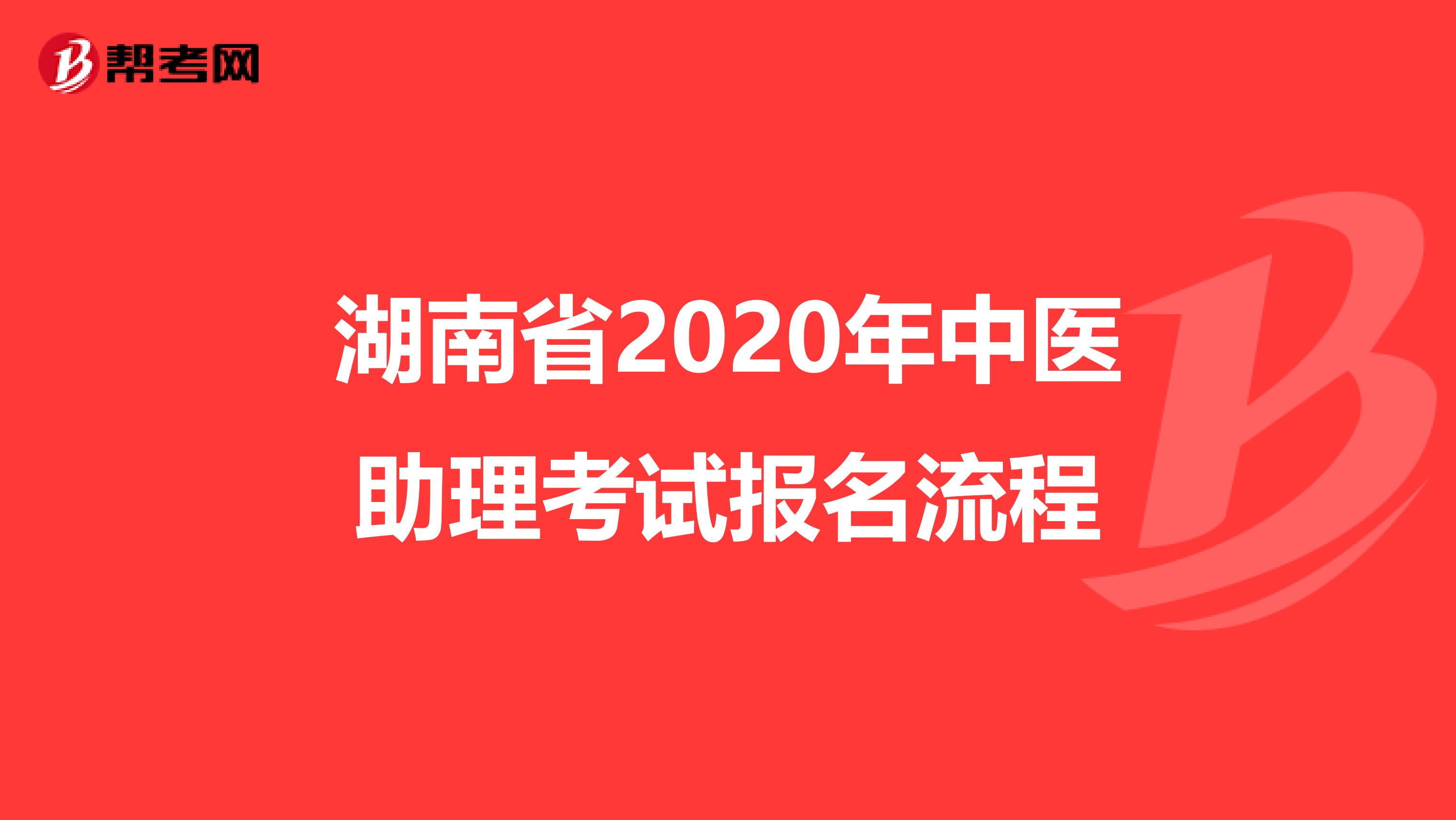 湖南省2020年中医助理考试报名流程