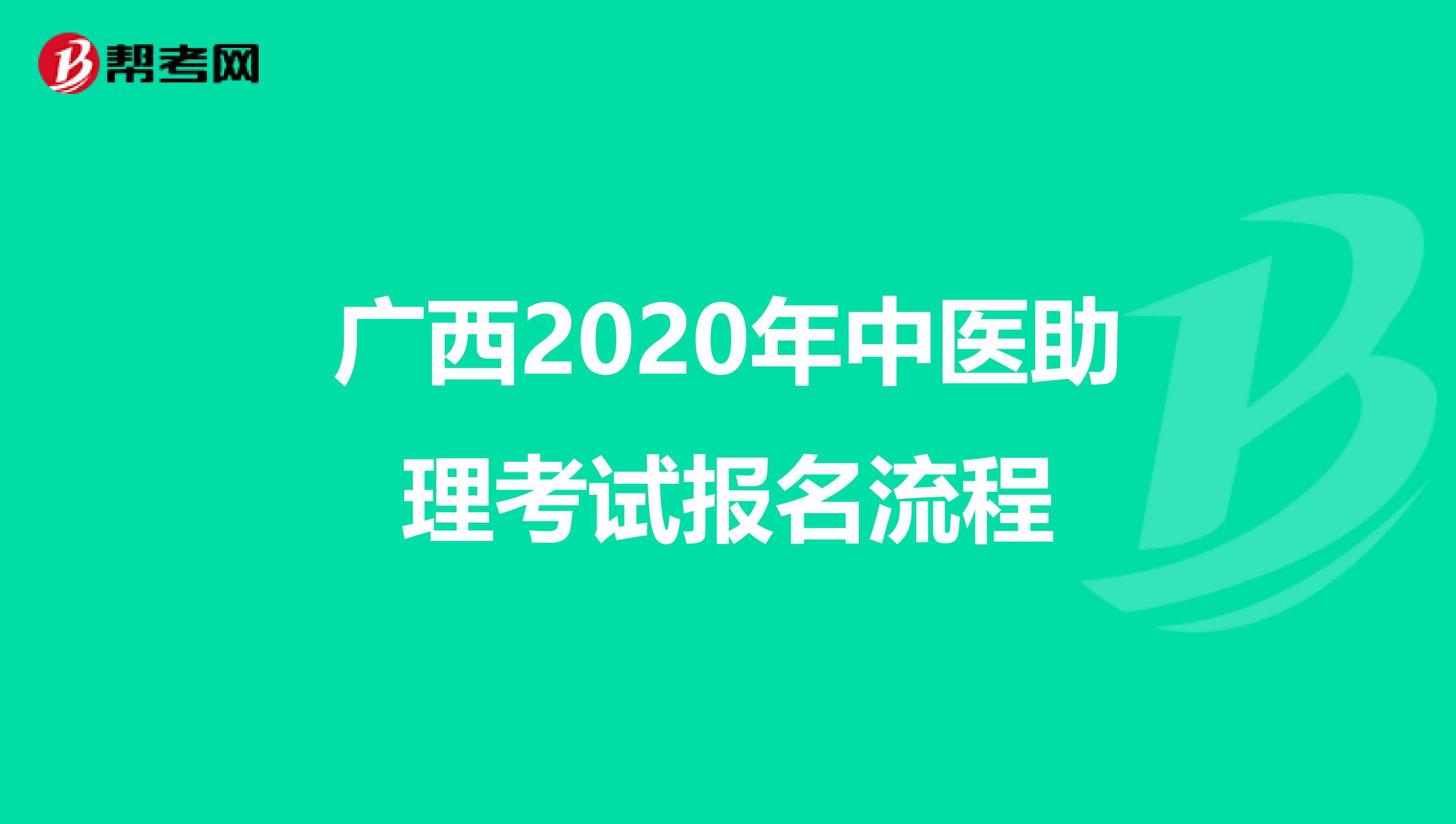 广西2020年中医助理考试报名流程