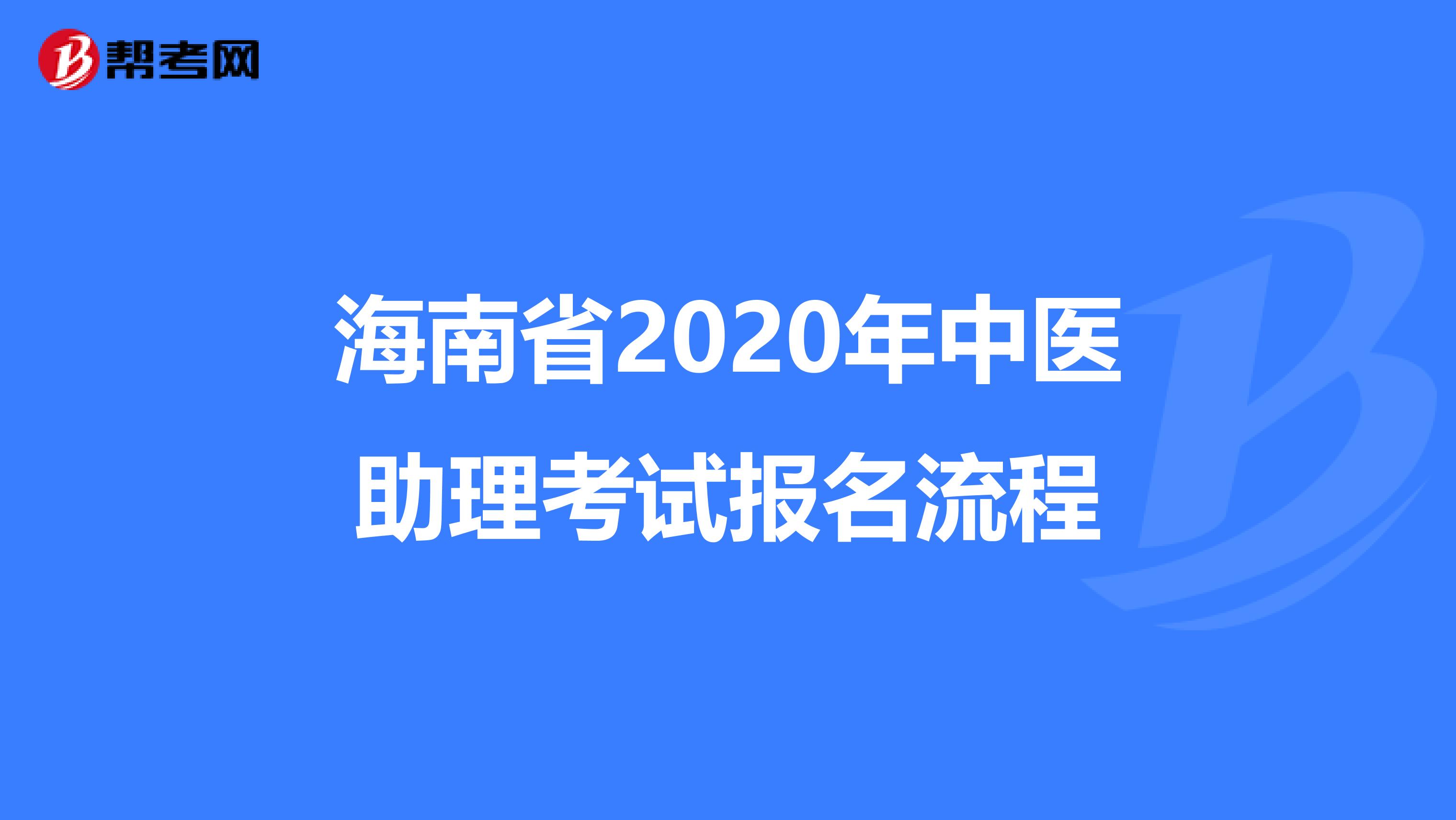 海南省2020年中医助理考试报名流程
