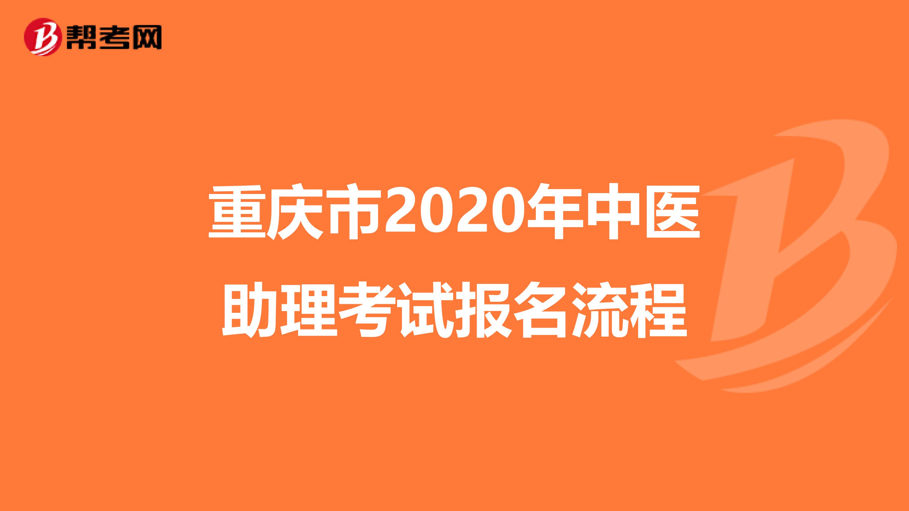 重庆市2020年中医助理考试报名流程