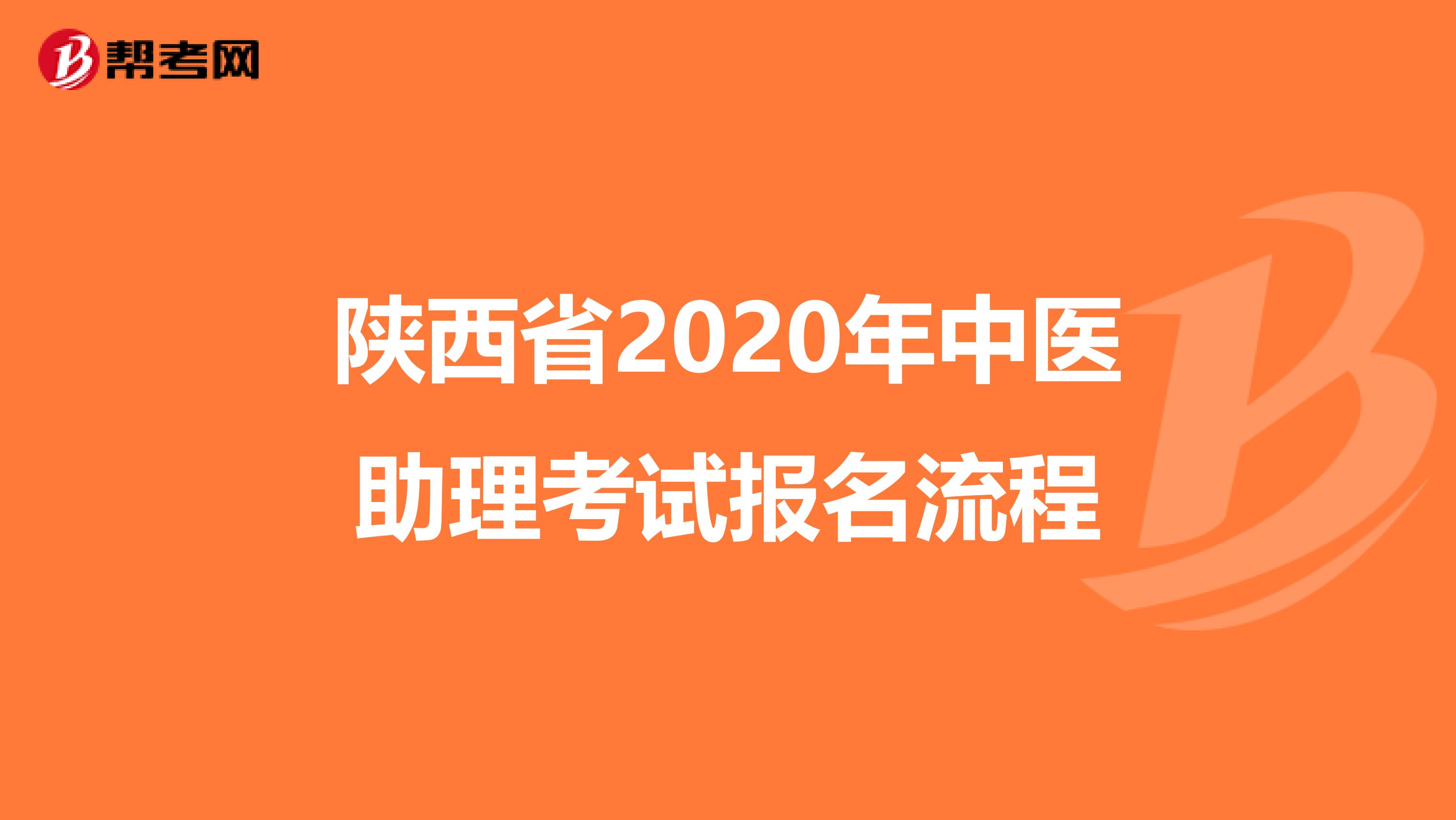 陕西省2020年中医助理考试报名流程