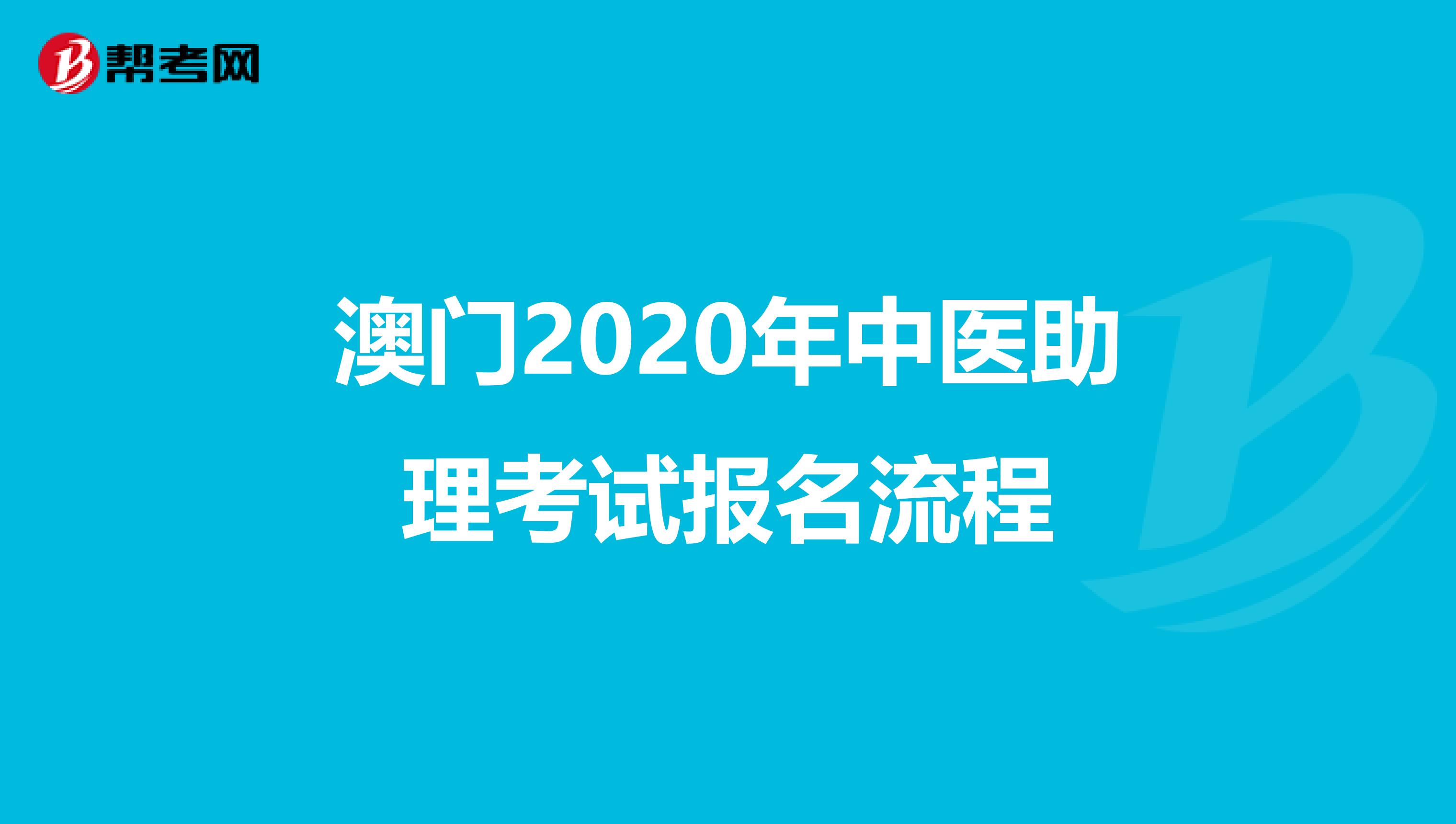 澳门2020年中医助理考试报名流程