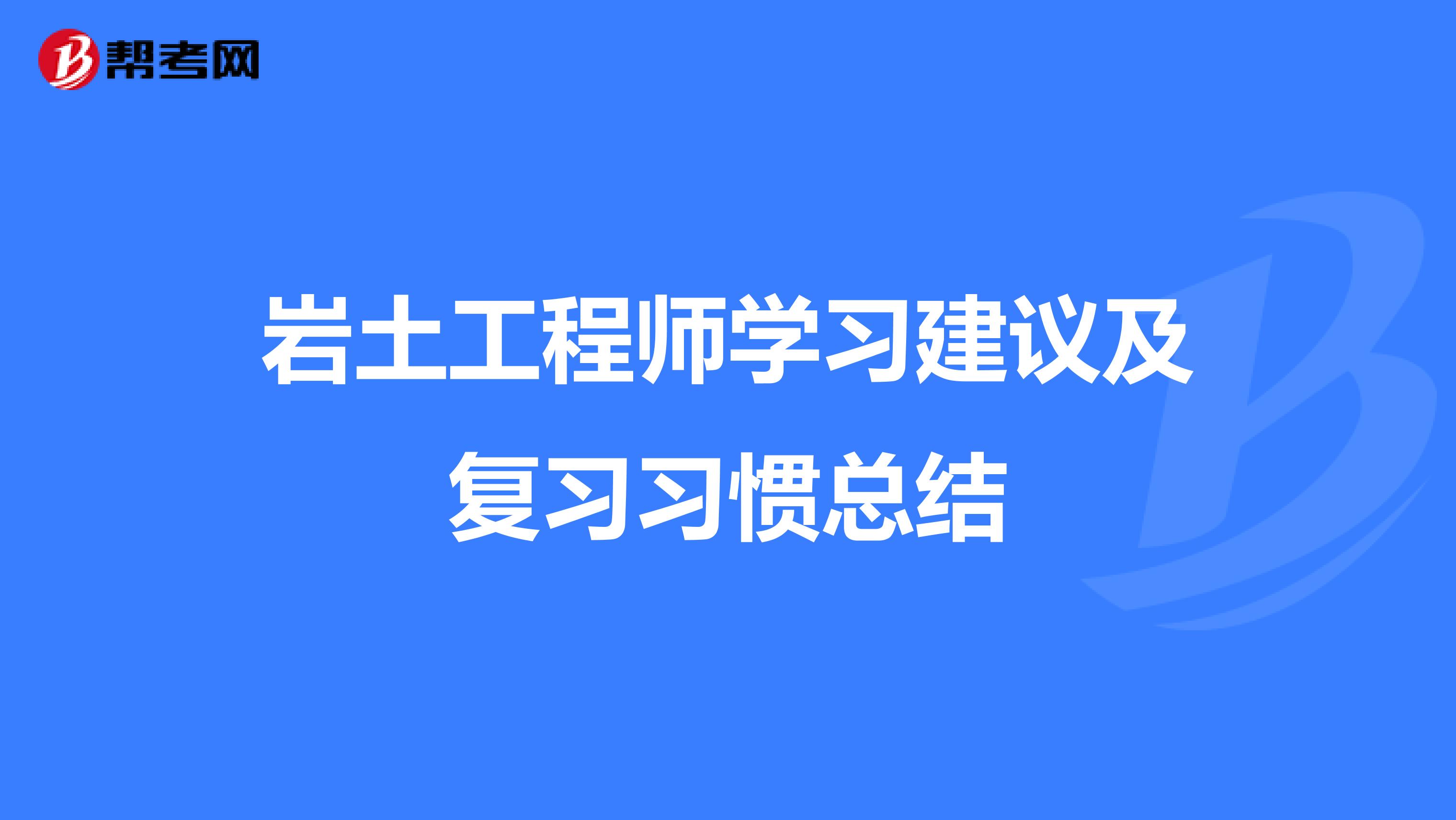 岩土工程师学习建议及复习习惯总结