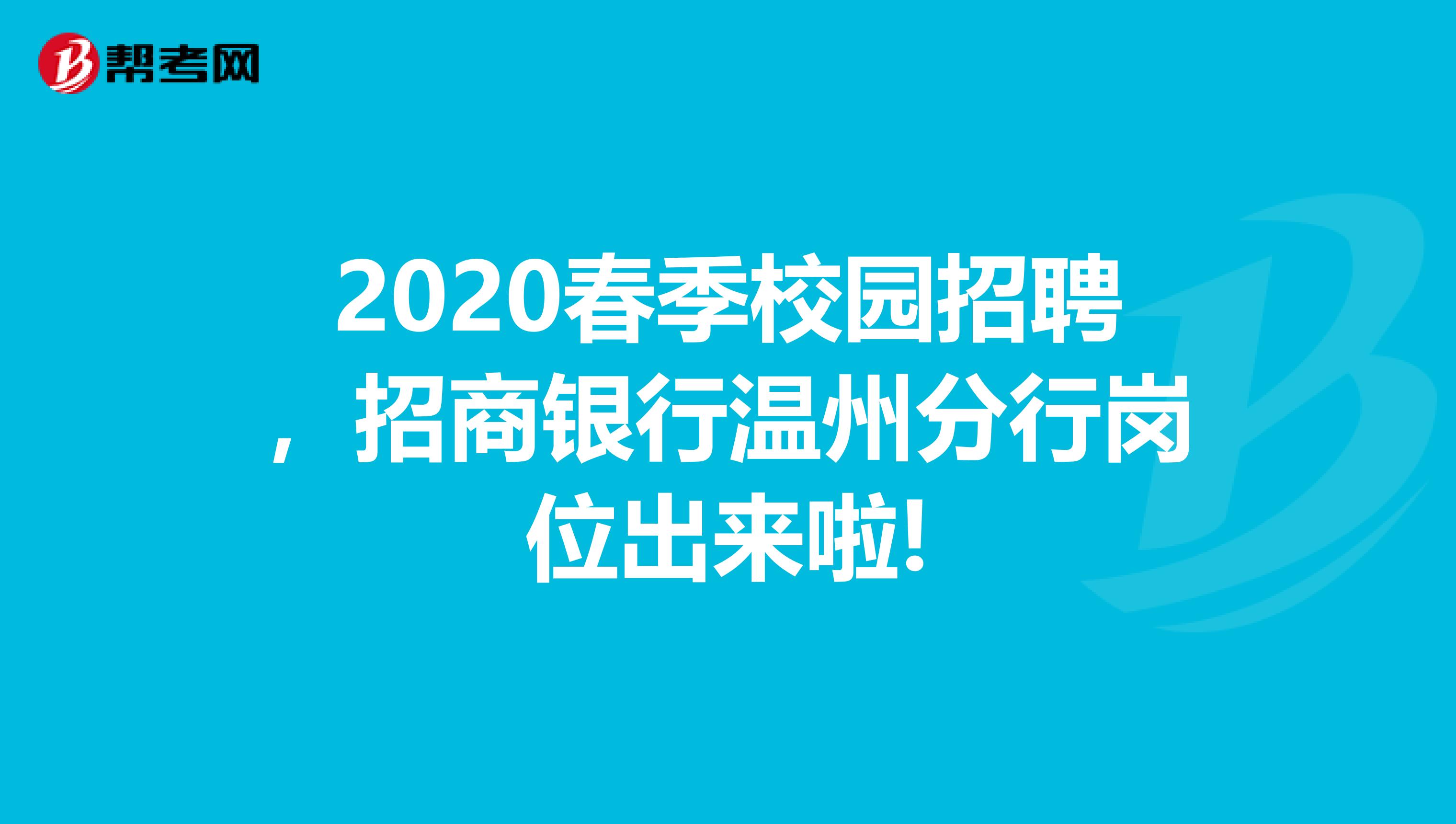 2020春季校园招聘，招商银行温州分行岗位出来啦!