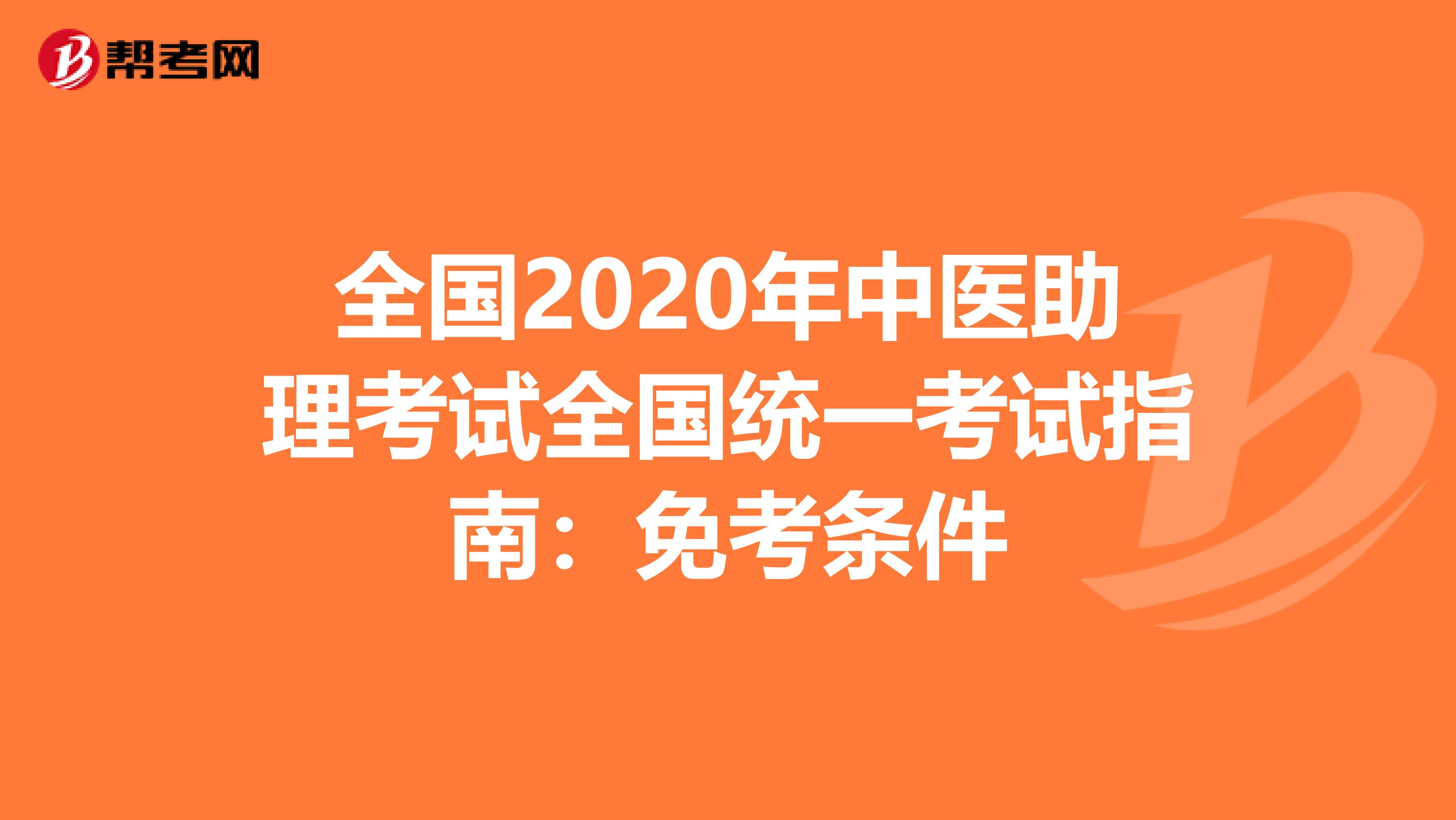 全国2020年中医助理考试全国统一考试指南：免考条件