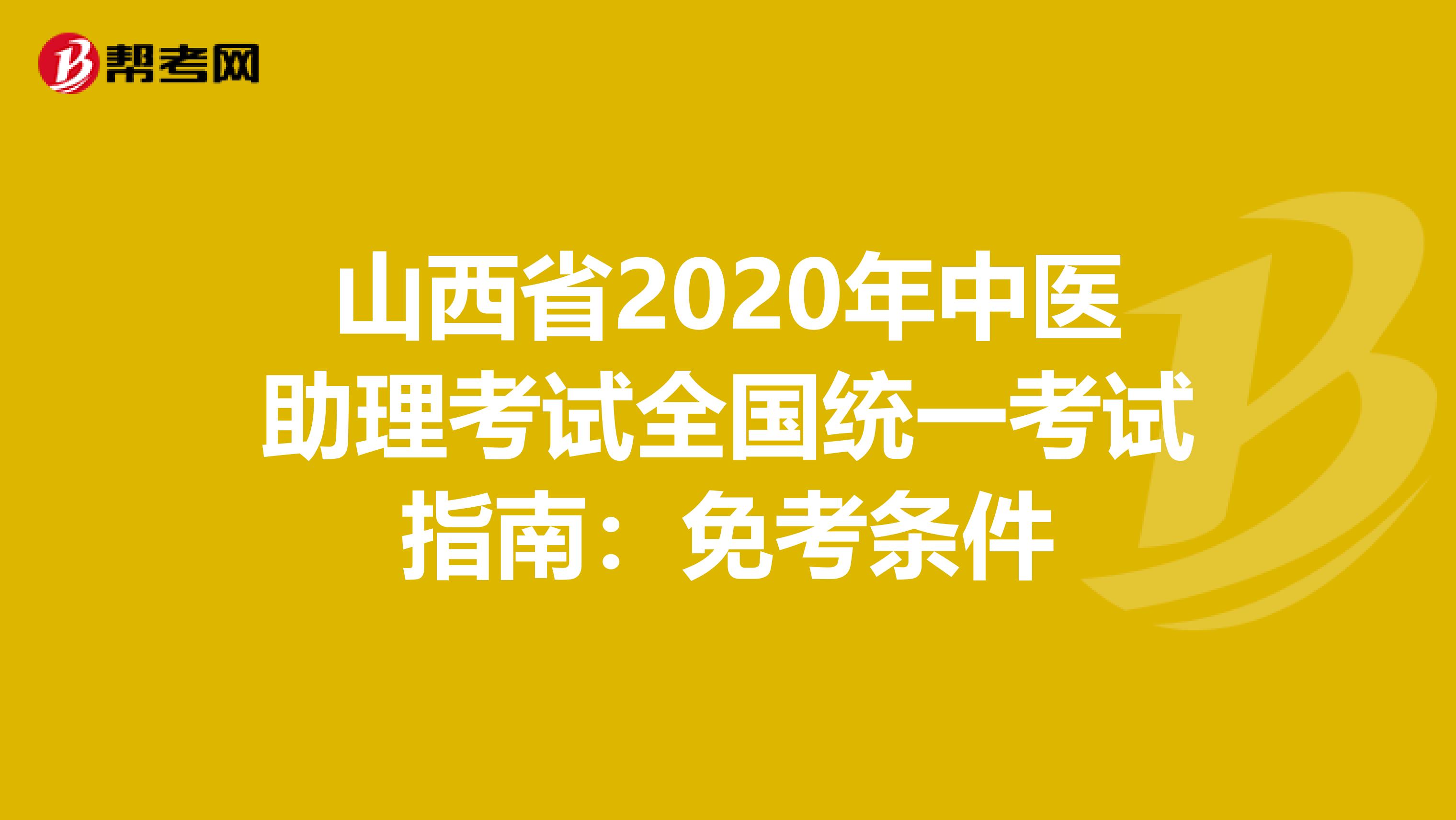 山西省2020年中医助理考试全国统一考试指南：免考条件