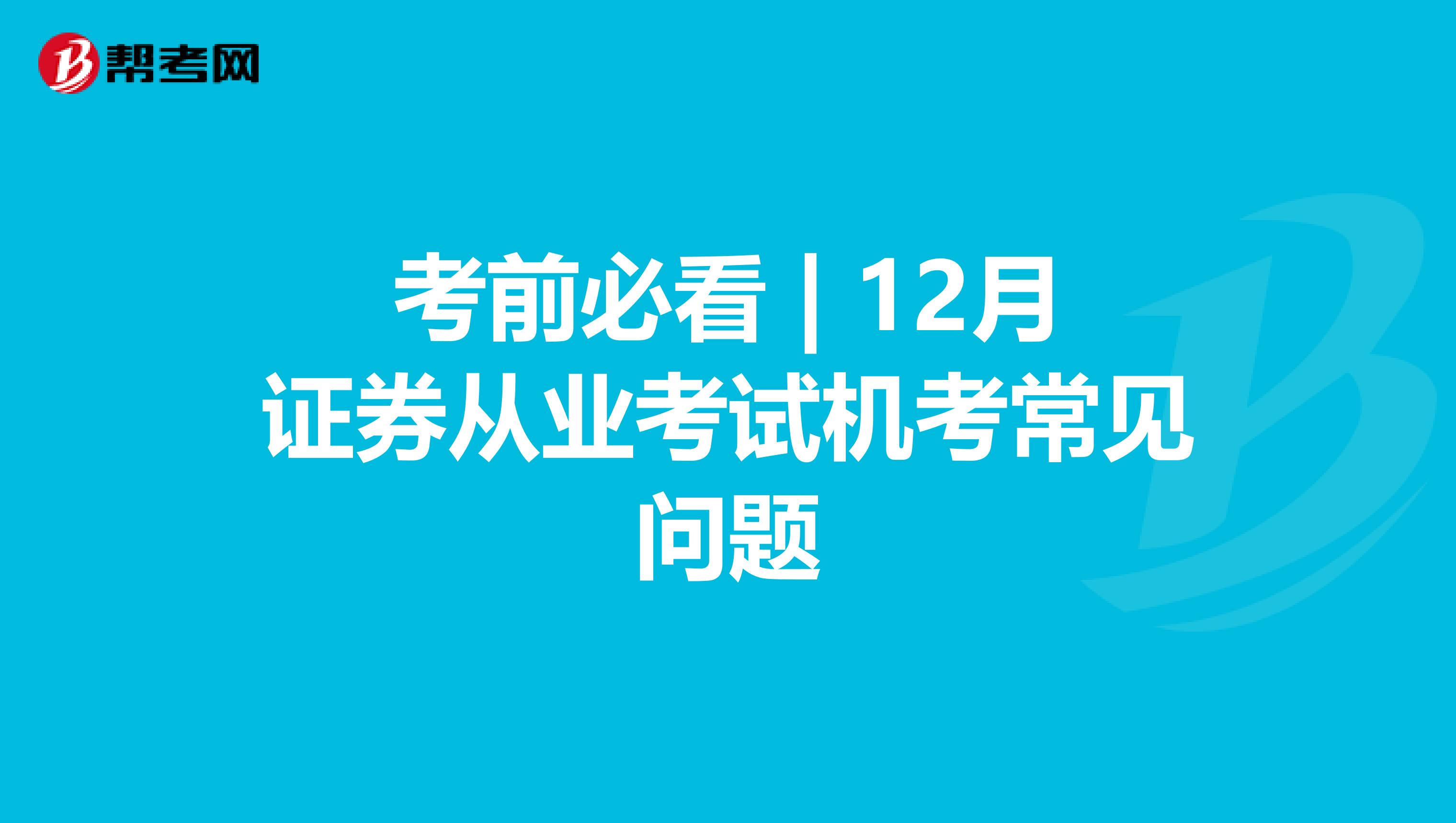 考前必看 | 12月证券从业考试机考常见问题