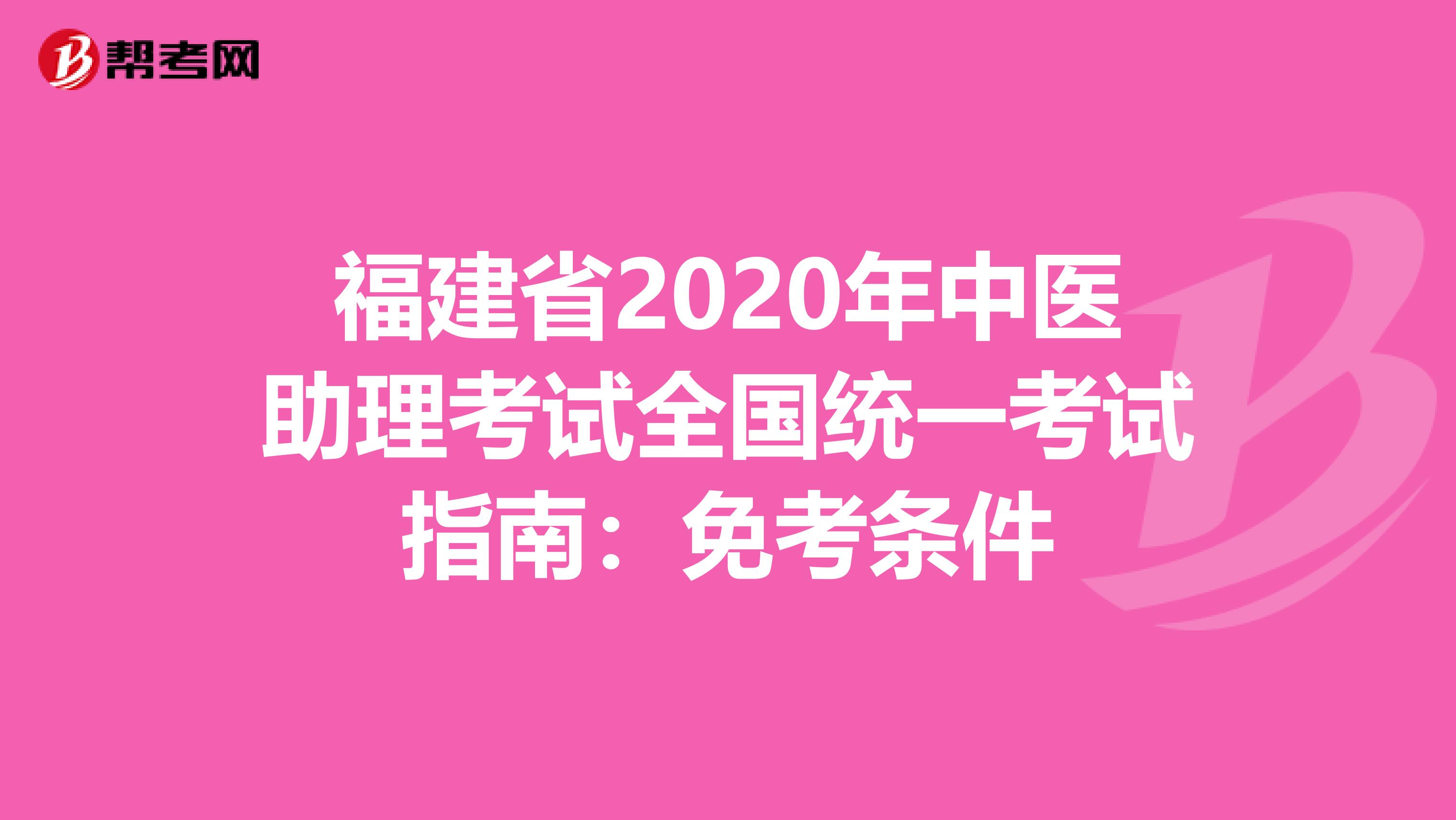 福建省2020年中医助理考试全国统一考试指南：免考条件
