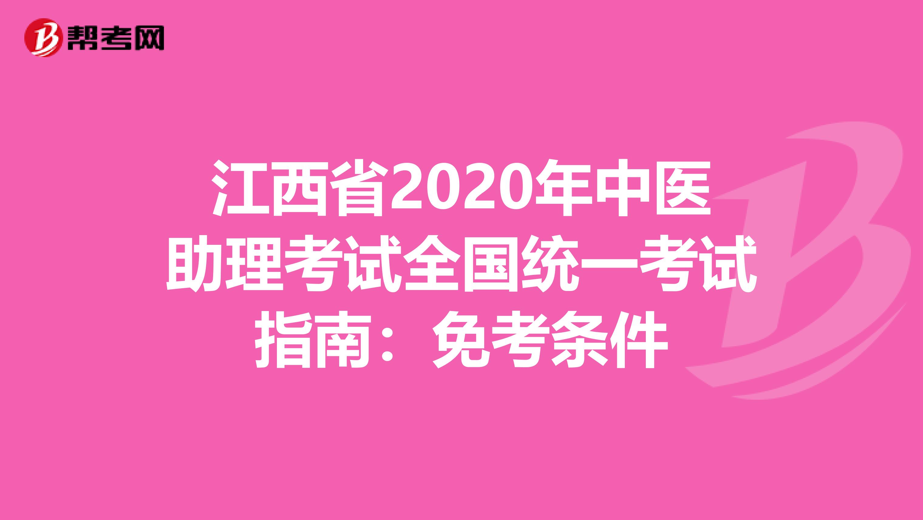 江西省2020年中医助理考试全国统一考试指南：免考条件