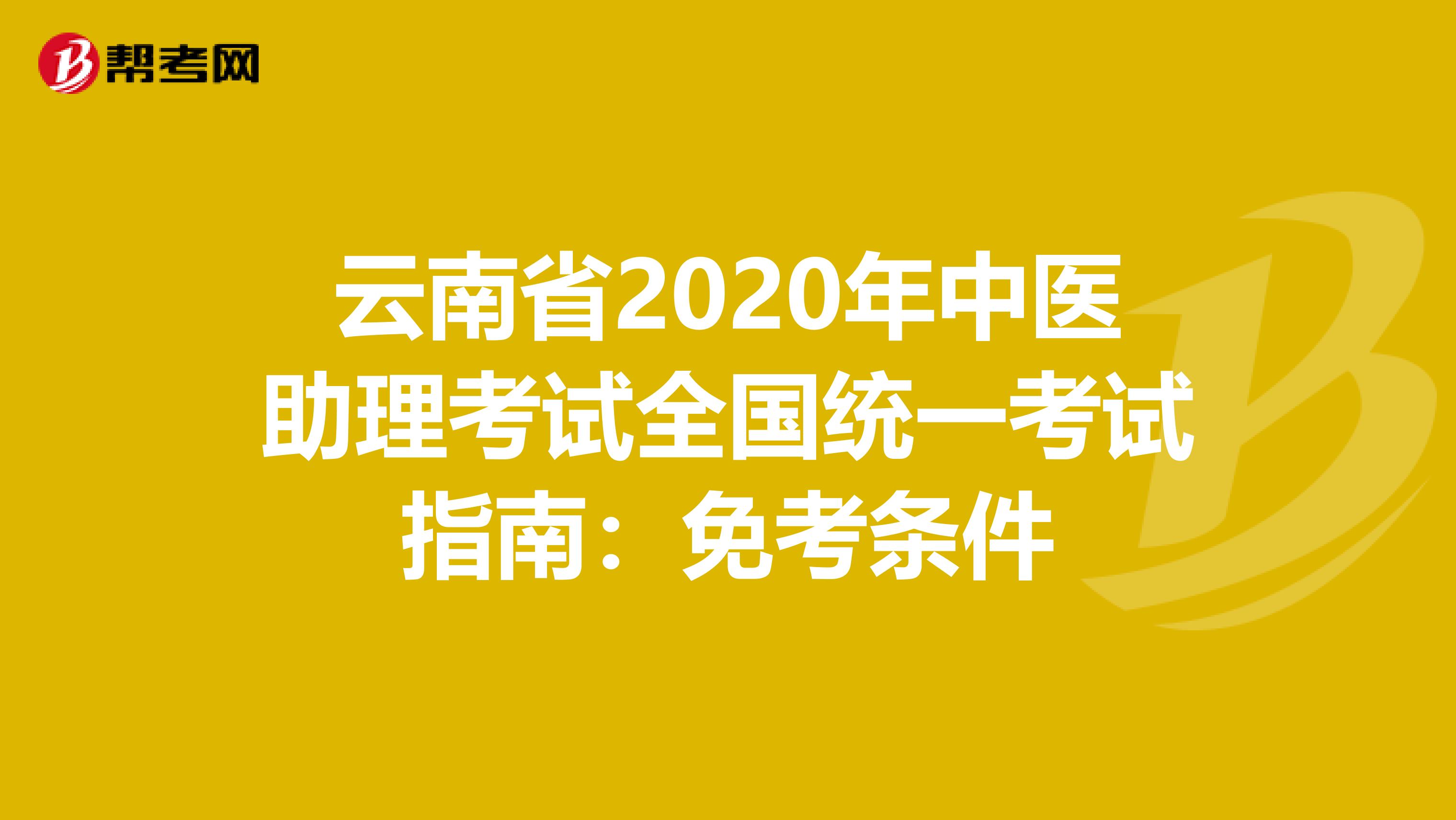 云南省2020年中医助理考试全国统一考试指南：免考条件