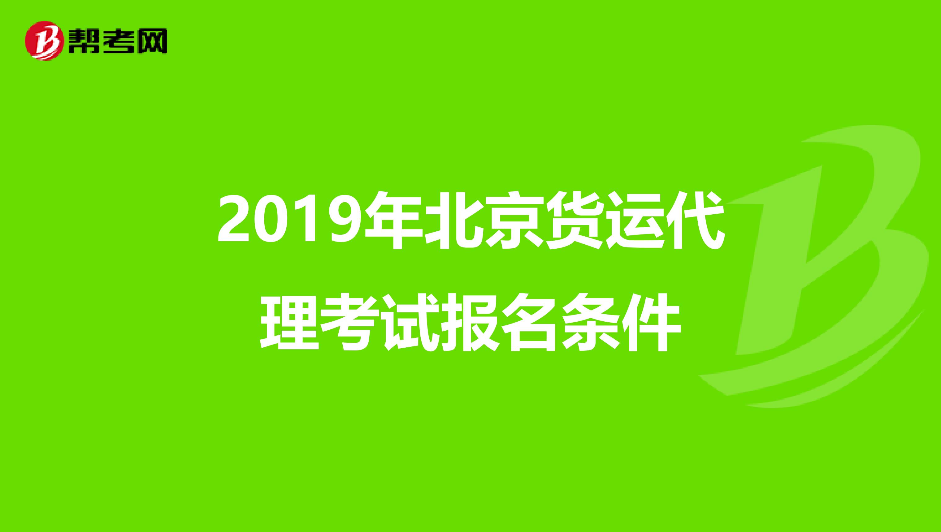 2019年北京货运代理考试报名条件