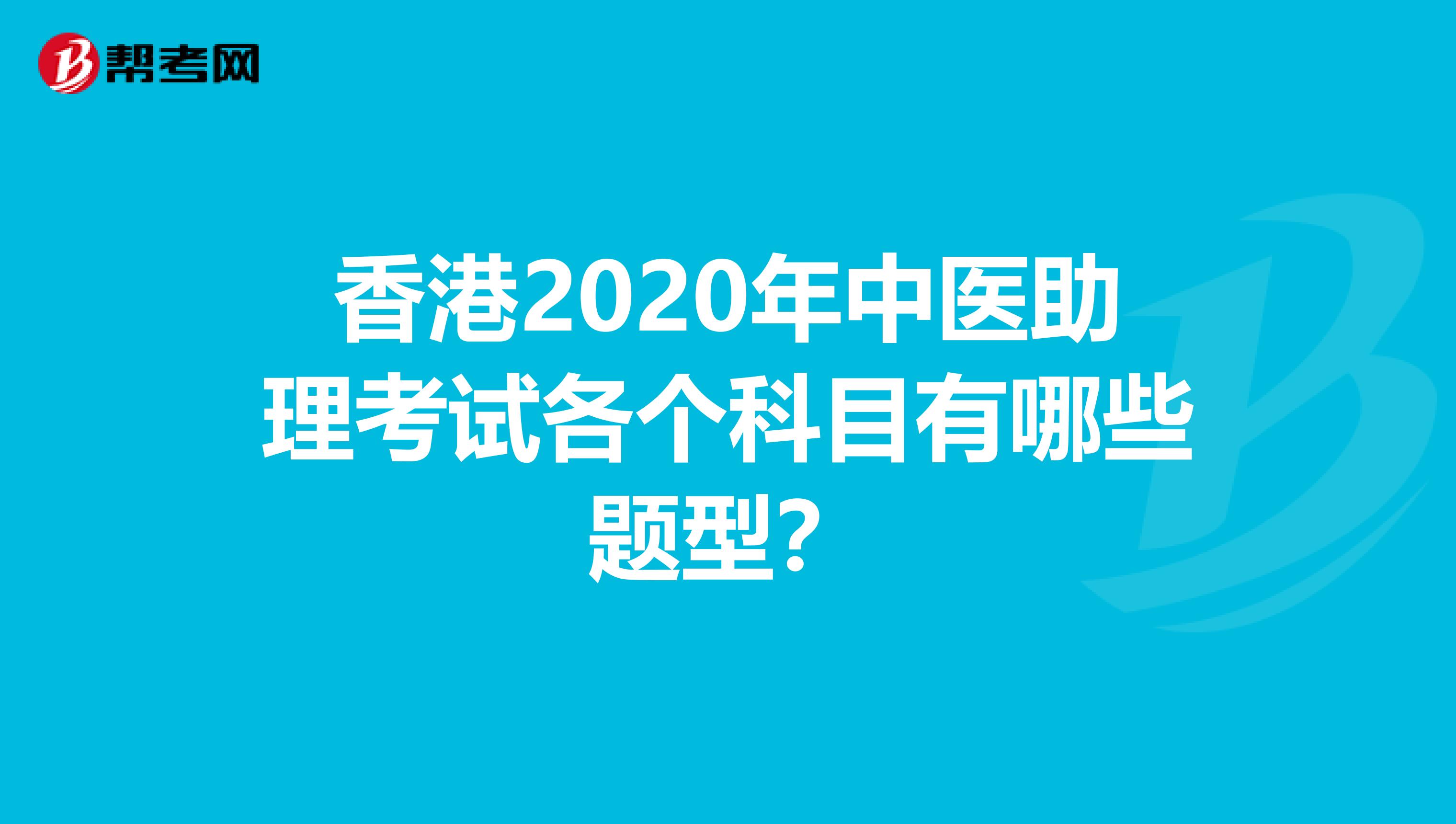 香港2020年中医助理考试各个科目有哪些题型？