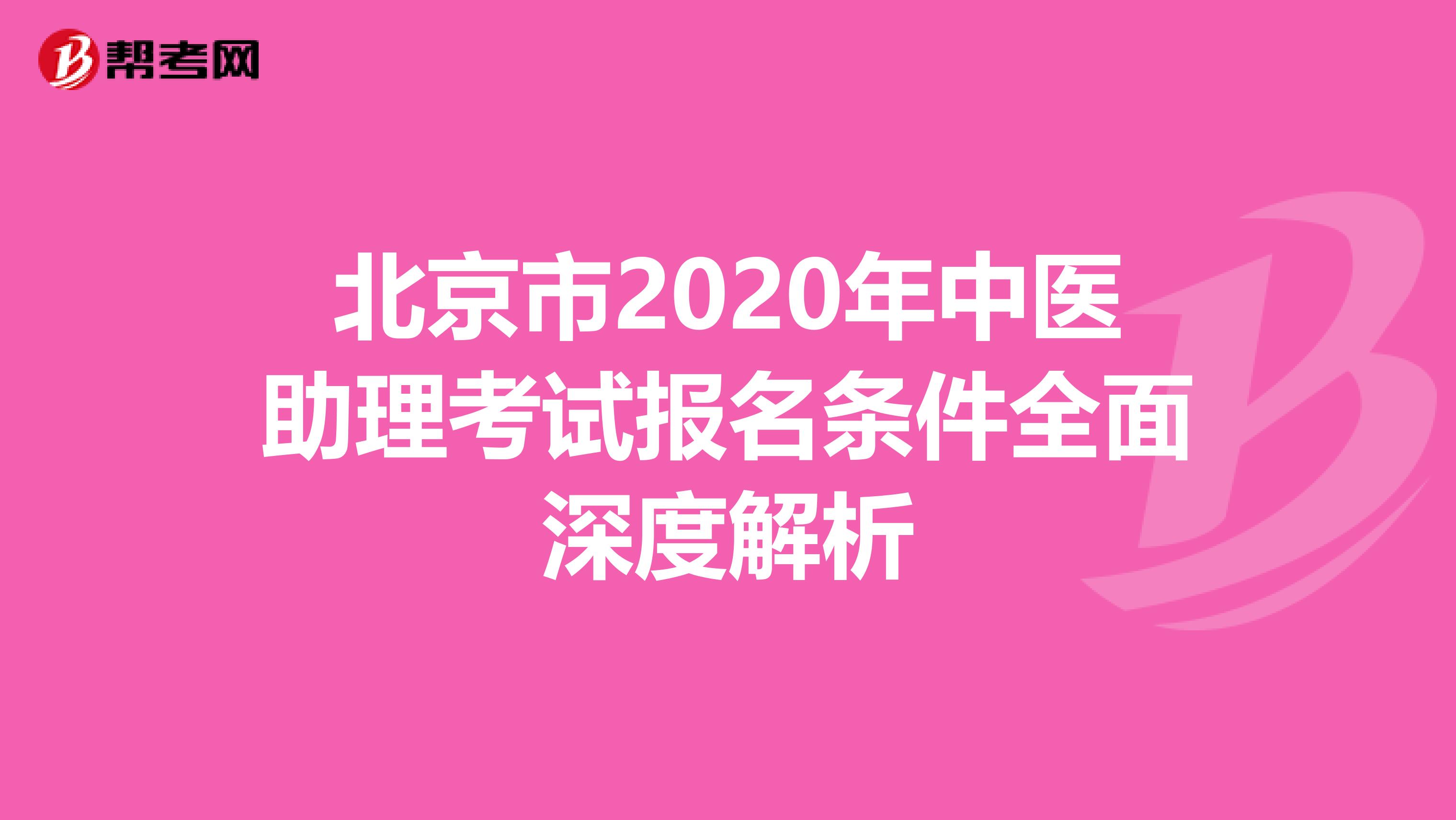 北京市2020年中医助理考试报名条件全面深度解析