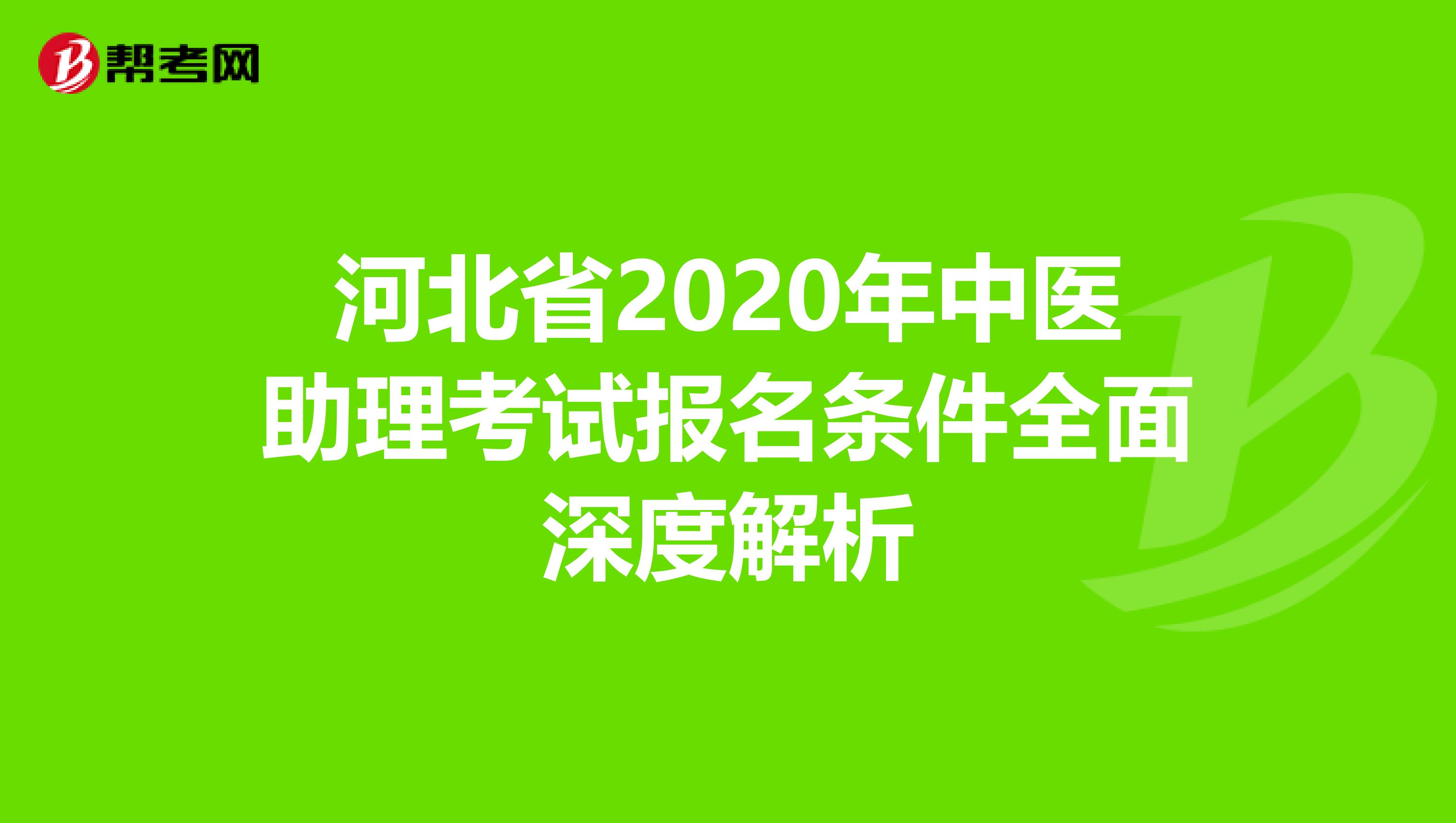 河北省2020年中医助理考试报名条件全面深度解析