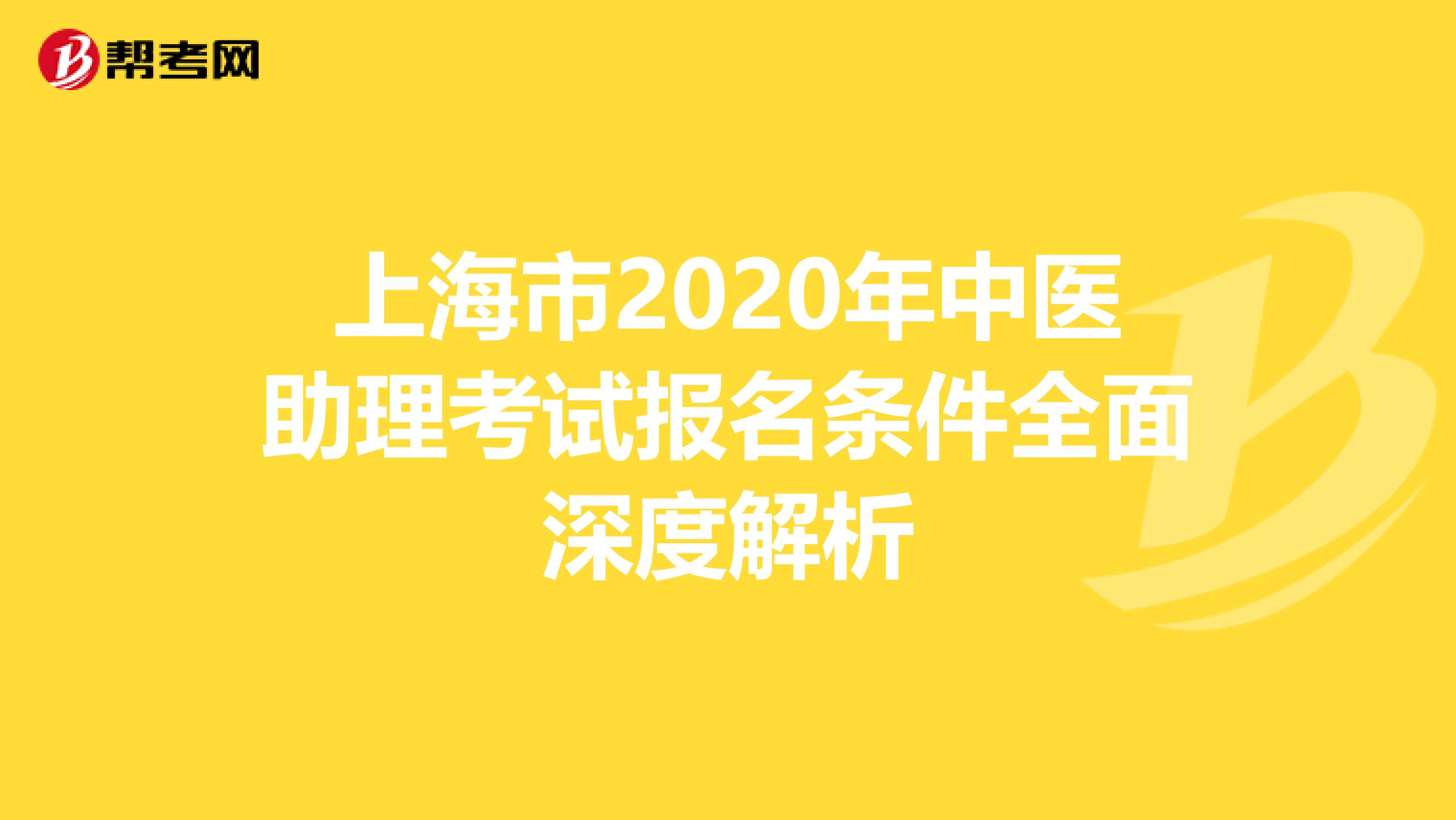 上海市2020年中医助理考试报名条件全面深度解析
