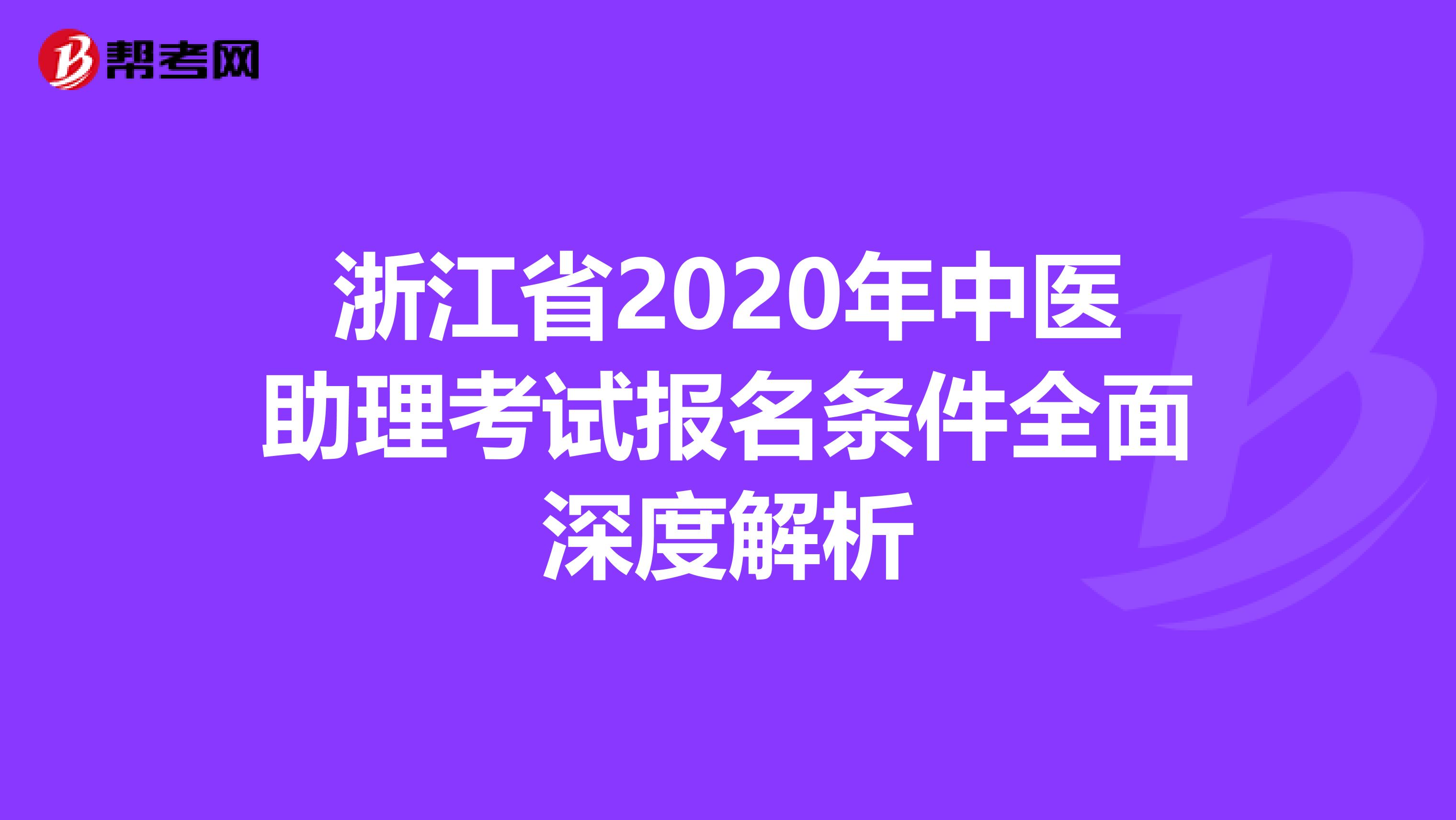 浙江省2020年中医助理考试报名条件全面深度解析