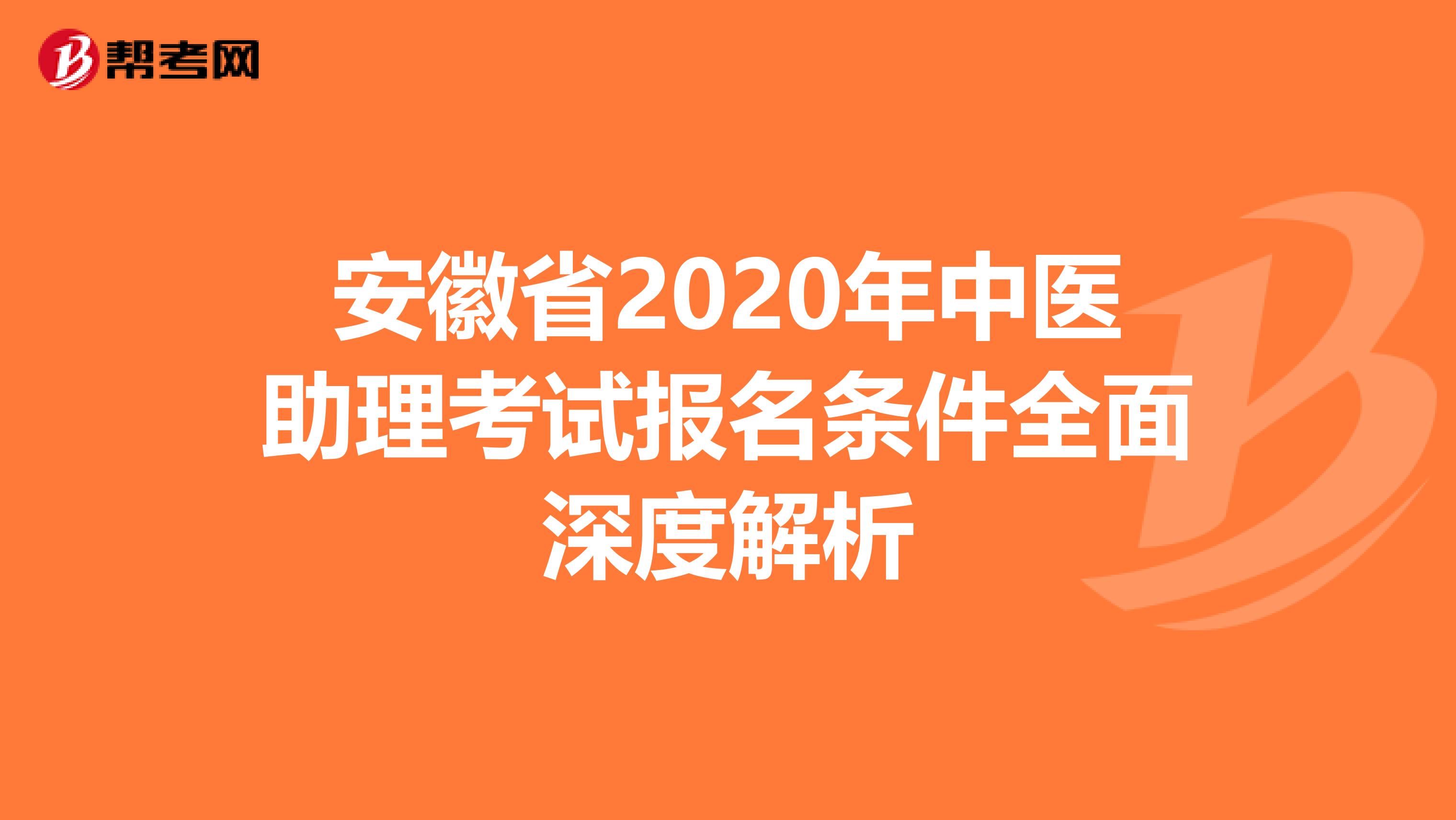 安徽省2020年中医助理考试报名条件全面深度解析