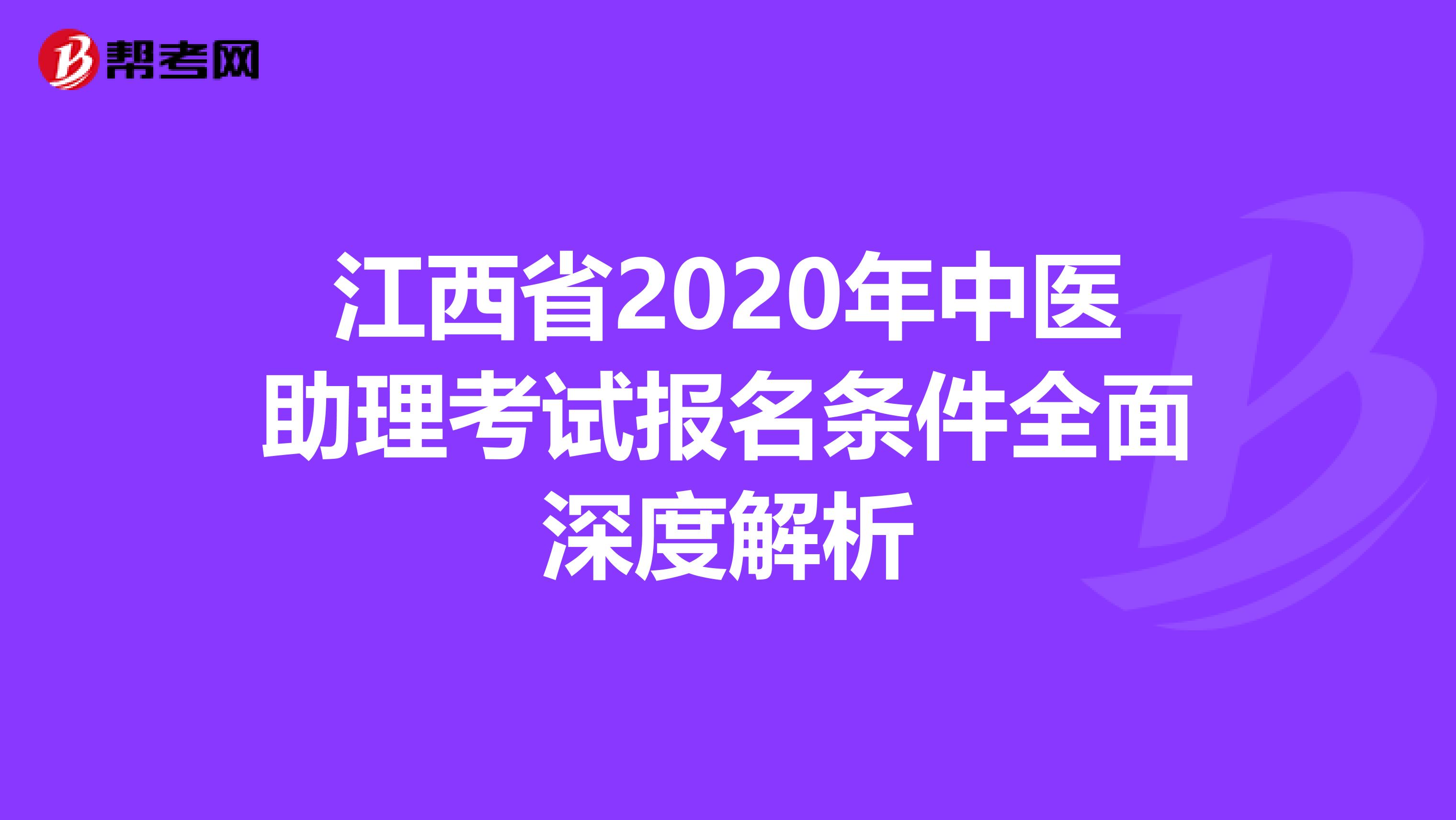 江西省2020年中医助理考试报名条件全面深度解析