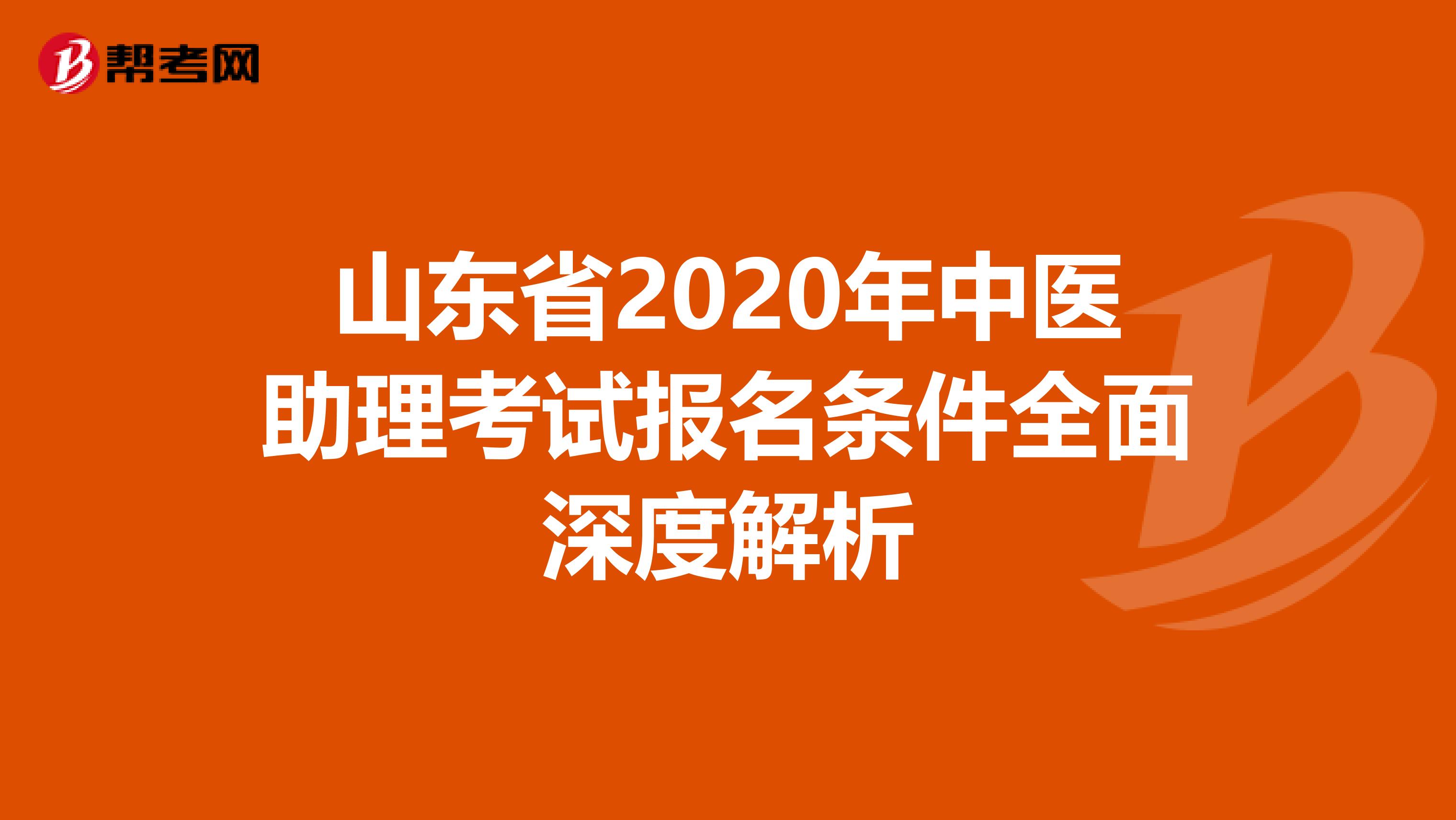 山东省2020年中医助理考试报名条件全面深度解析