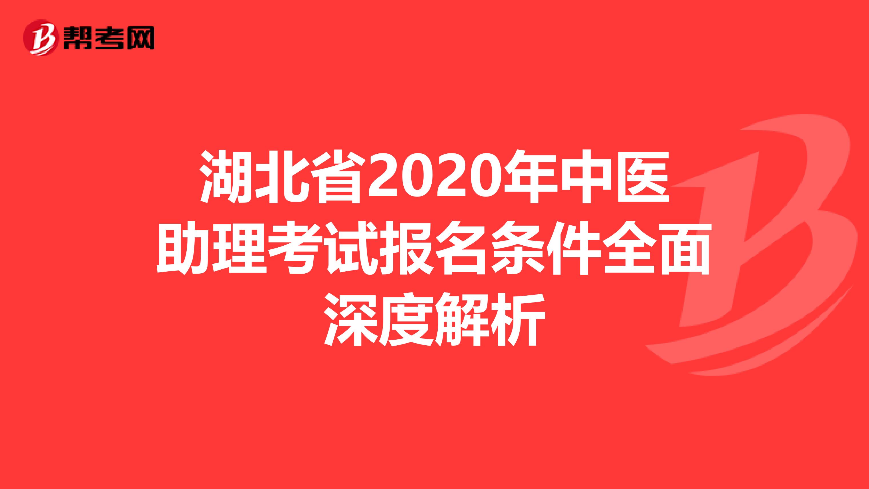 湖北省2020年中医助理考试报名条件全面深度解析